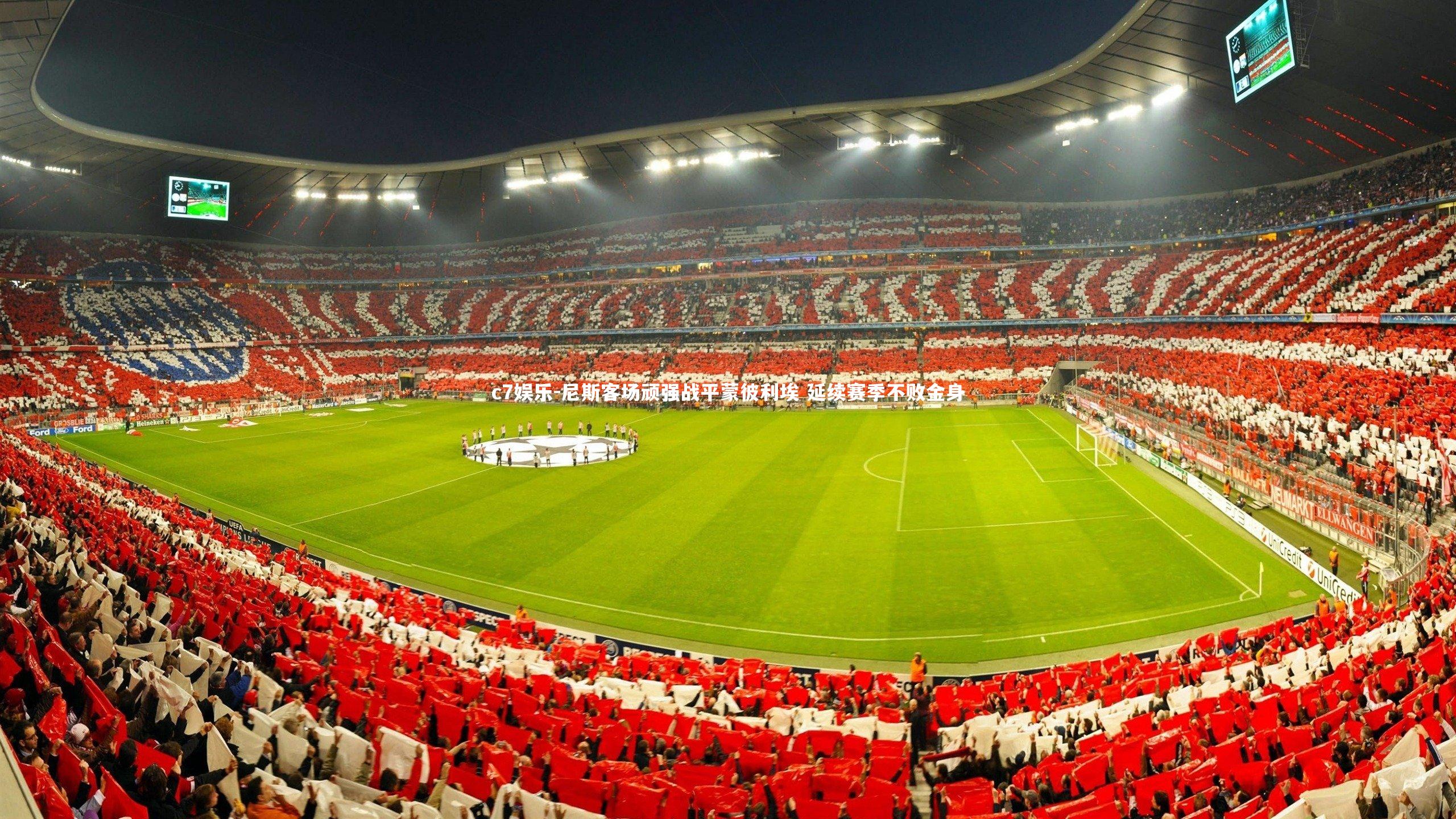 尼斯客场顽强战平蒙彼利埃 延续赛季不败金身