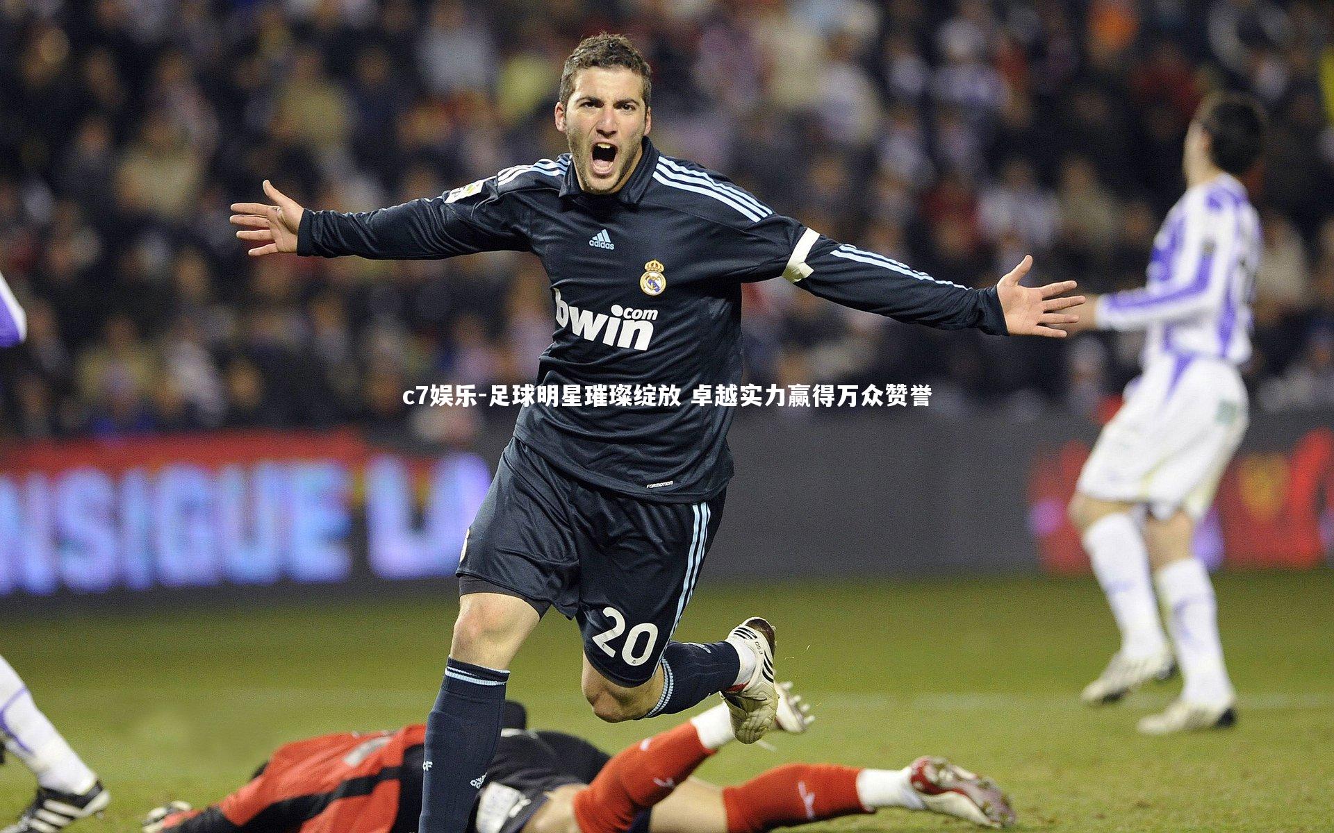 足球明星璀璨绽放 卓越实力赢得万众赞誉