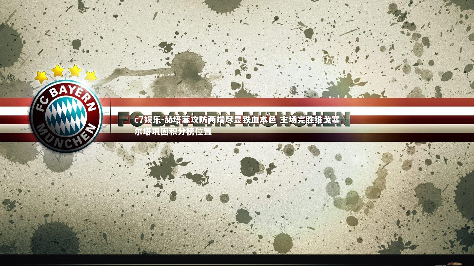 赫塔菲攻防两端尽显铁血本色 主场完胜维戈塞尔塔巩固积分榜位置