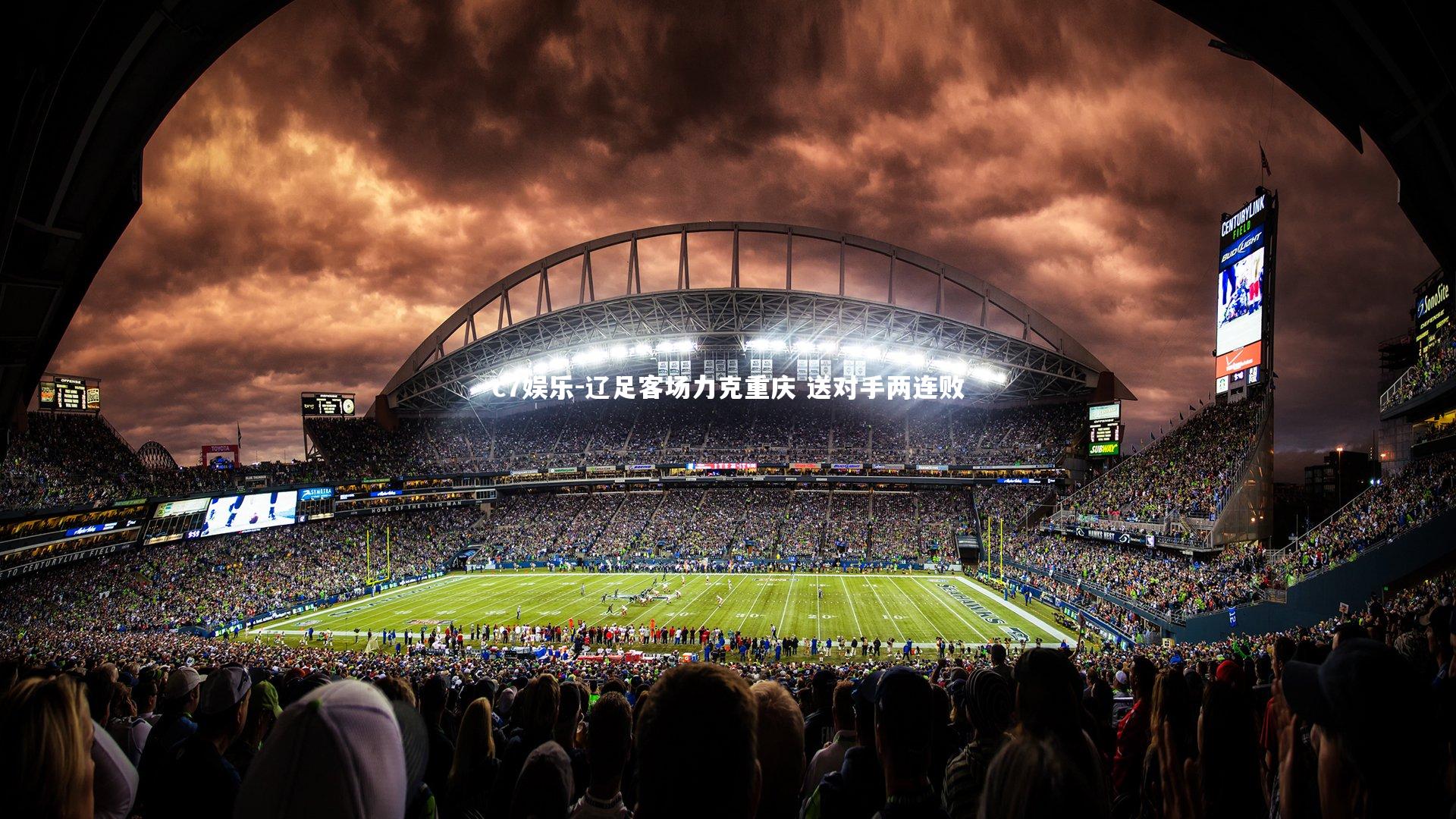 辽足客场力克重庆 送对手两连败