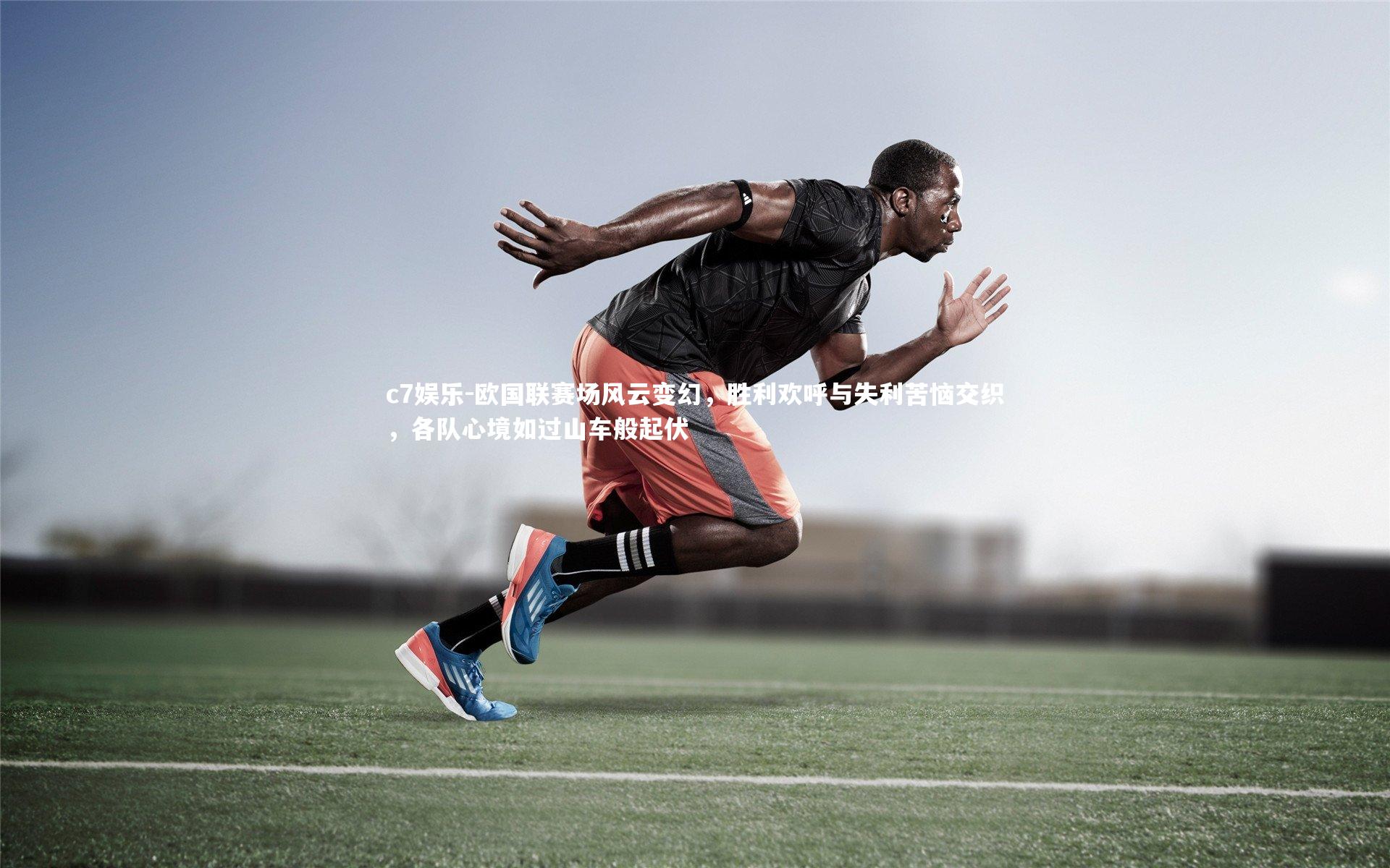 欧国联赛场风云变幻，胜利欢呼与失利苦恼交织，各队心境如过山车般起伏