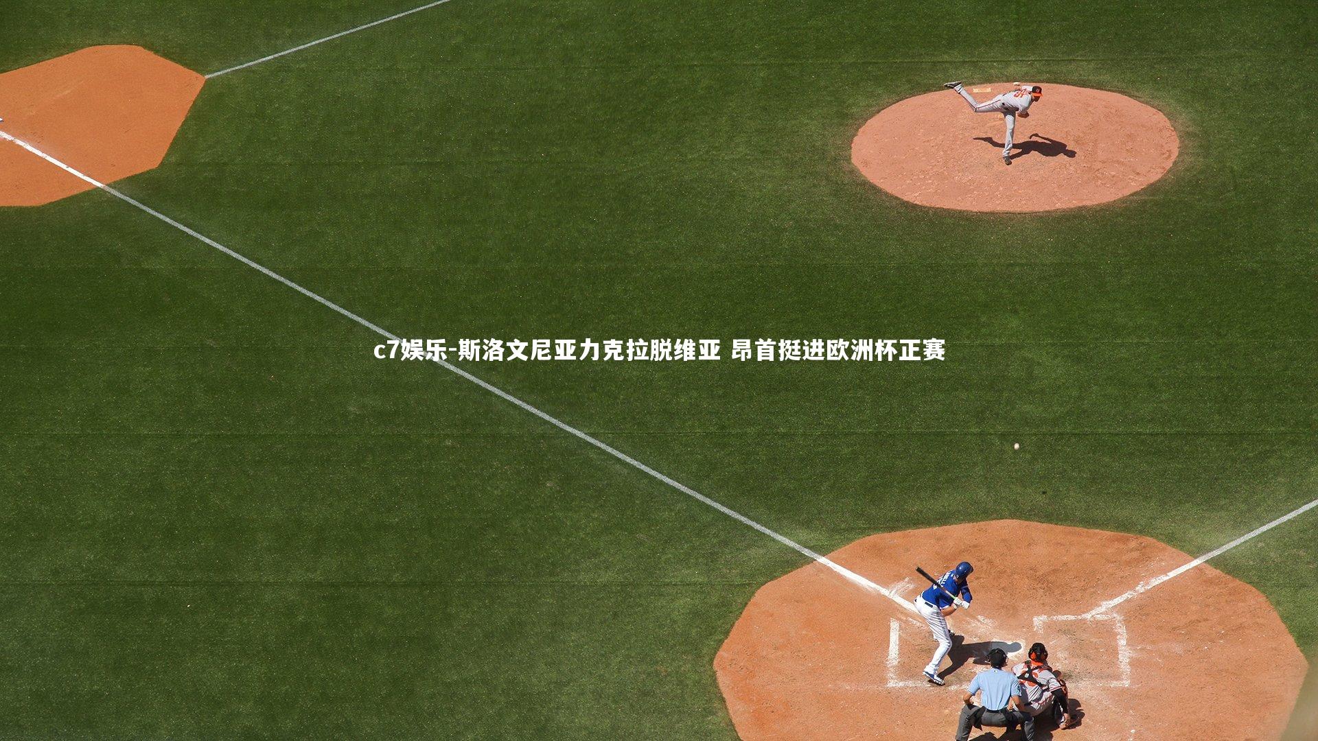 c7娱乐-斯洛文尼亚力克拉脱维亚 昂首挺进欧洲杯正赛