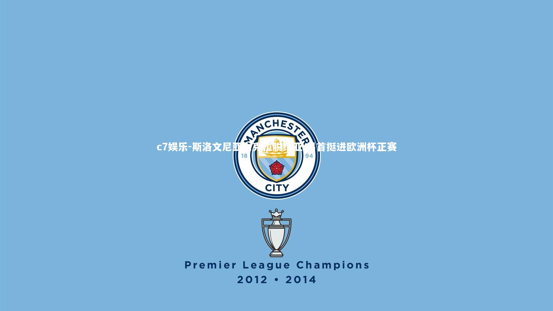 斯洛文尼亚力克拉脱维亚 昂首挺进欧洲杯正赛