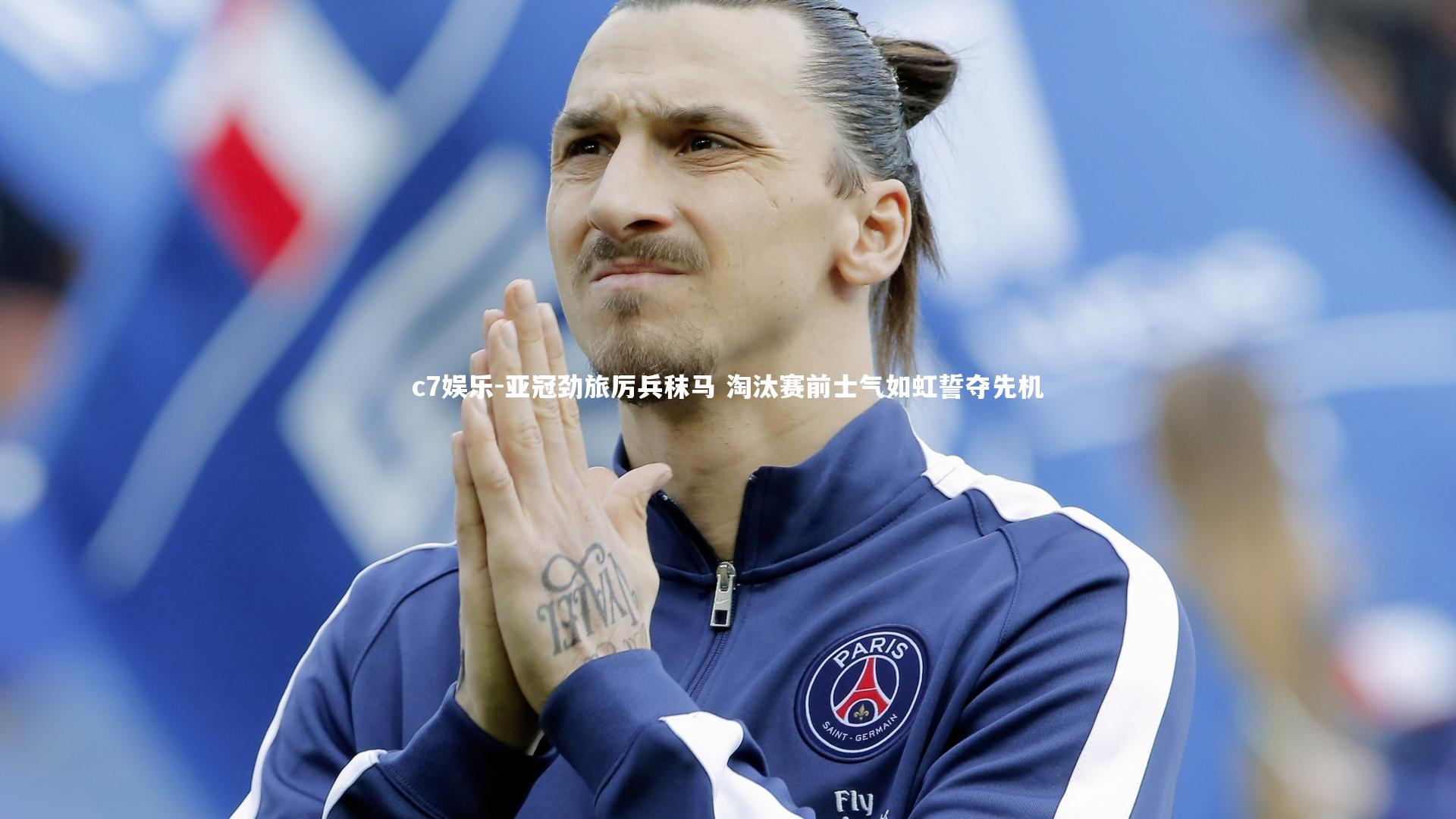 亚冠劲旅厉兵秣马 淘汰赛前士气如虹誓夺先机