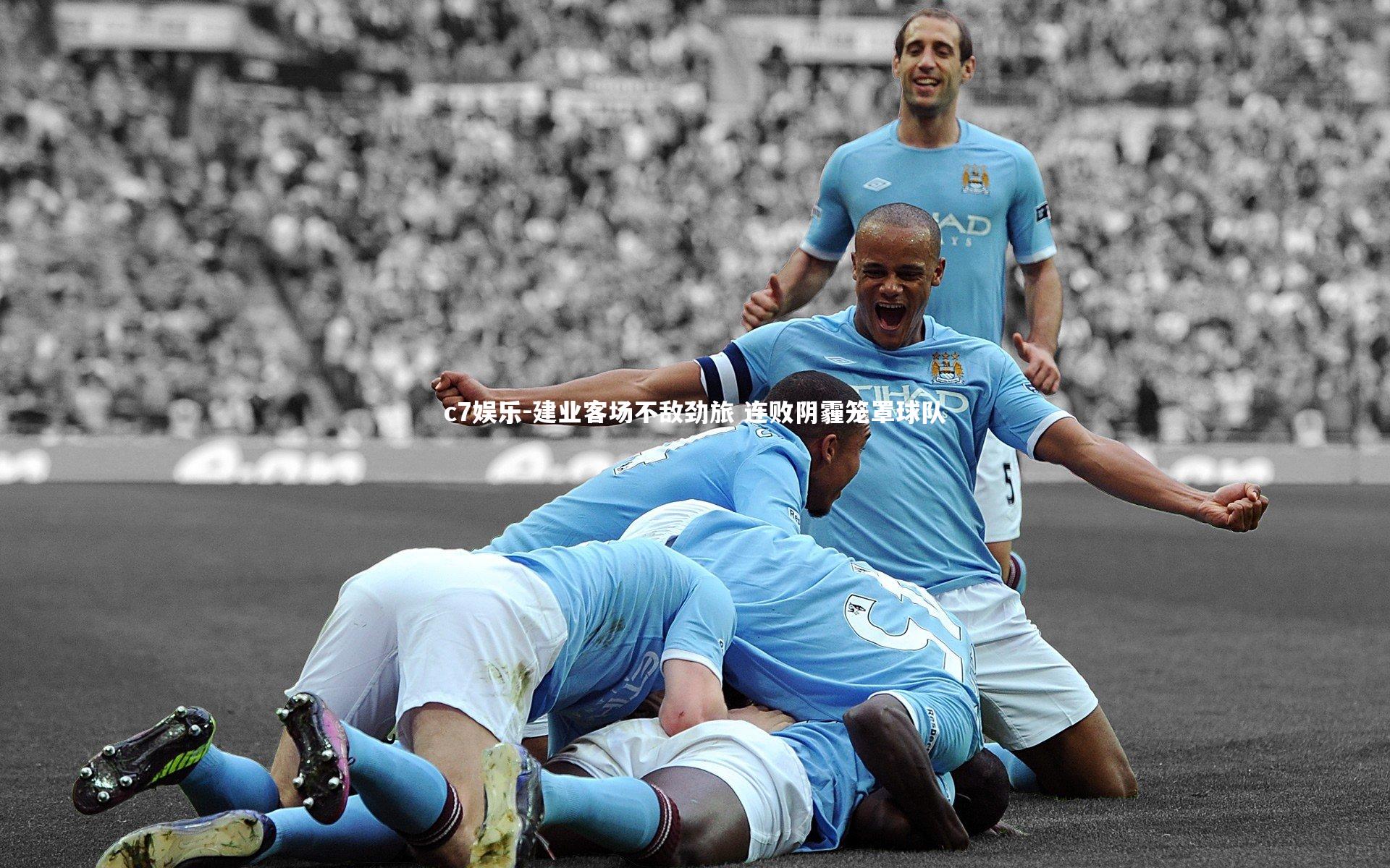 c7娱乐-建业客场不敌劲旅 连败阴霾笼罩球队