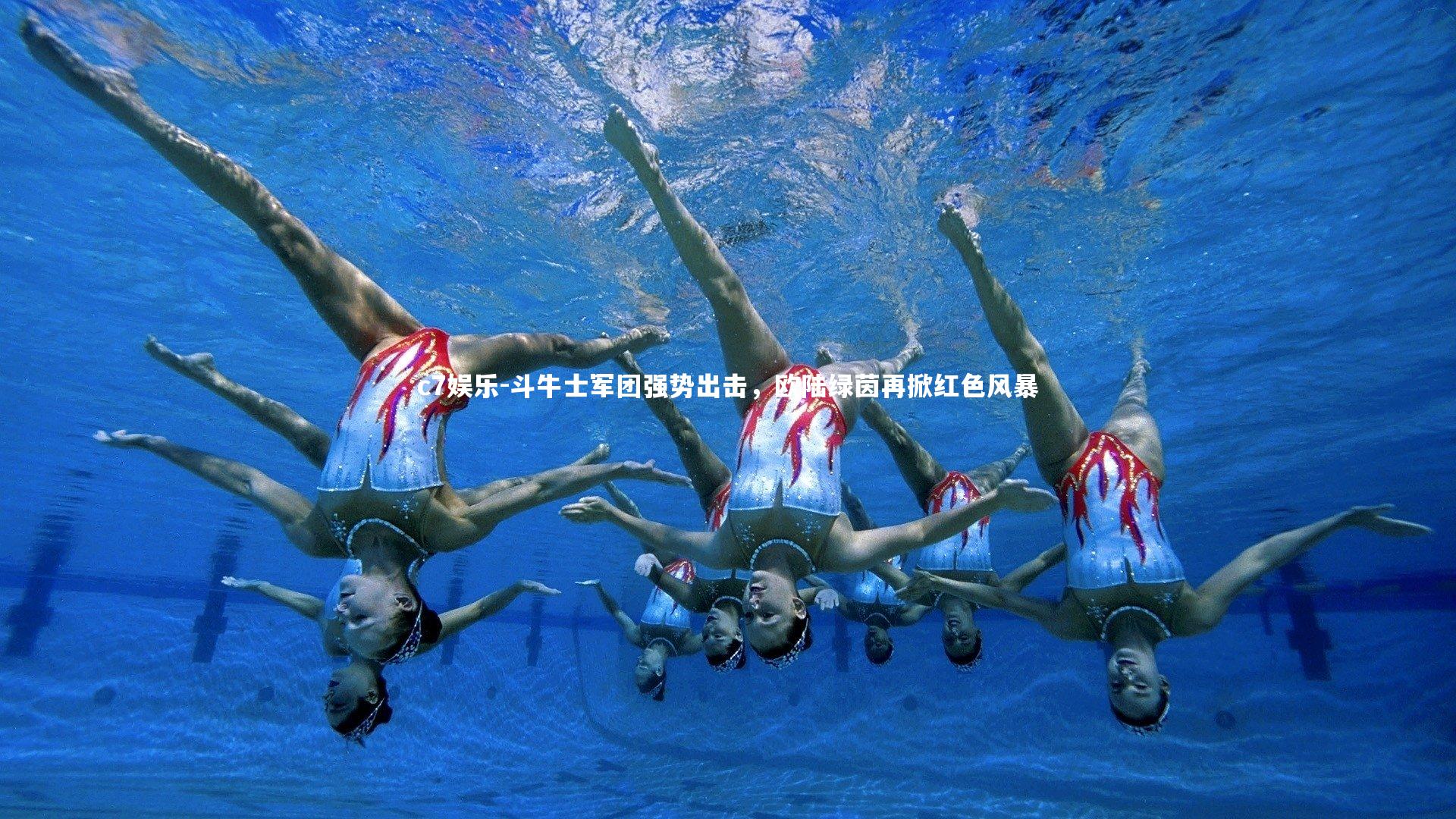 c7娱乐-斗牛士军团强势出击，欧陆绿茵再掀红色风暴