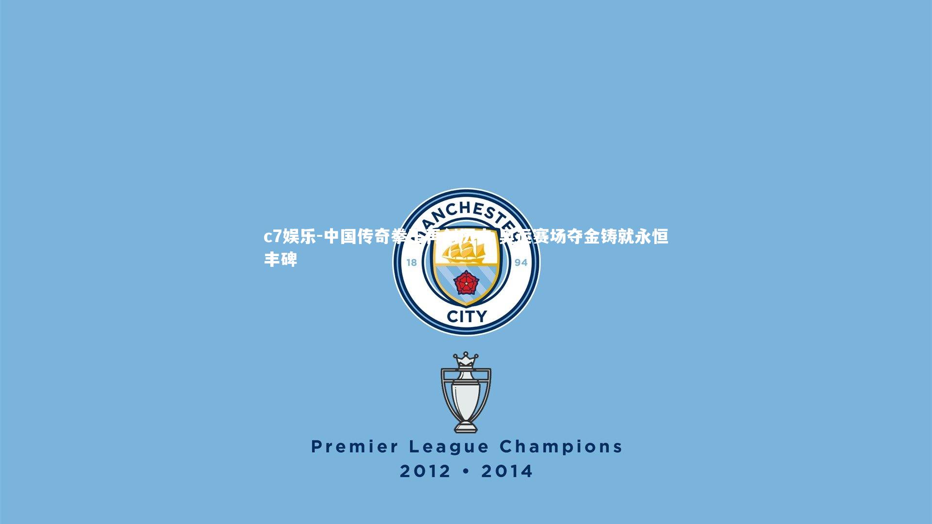 c7娱乐-中国传奇拳王再创历史 奥运赛场夺金铸就永恒丰碑