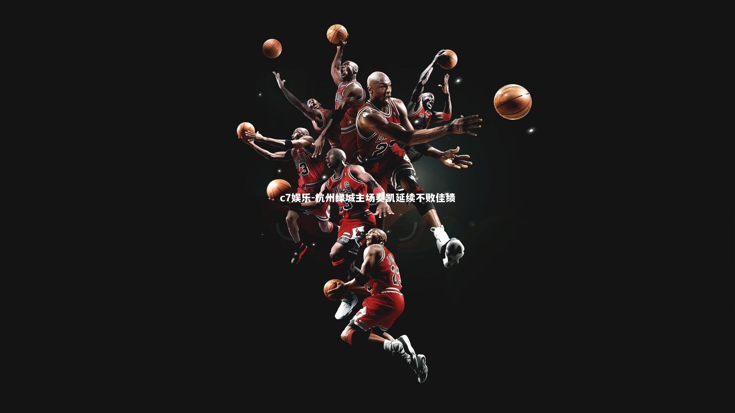 c7娱乐-杭州绿城主场奏凯延续不败佳绩