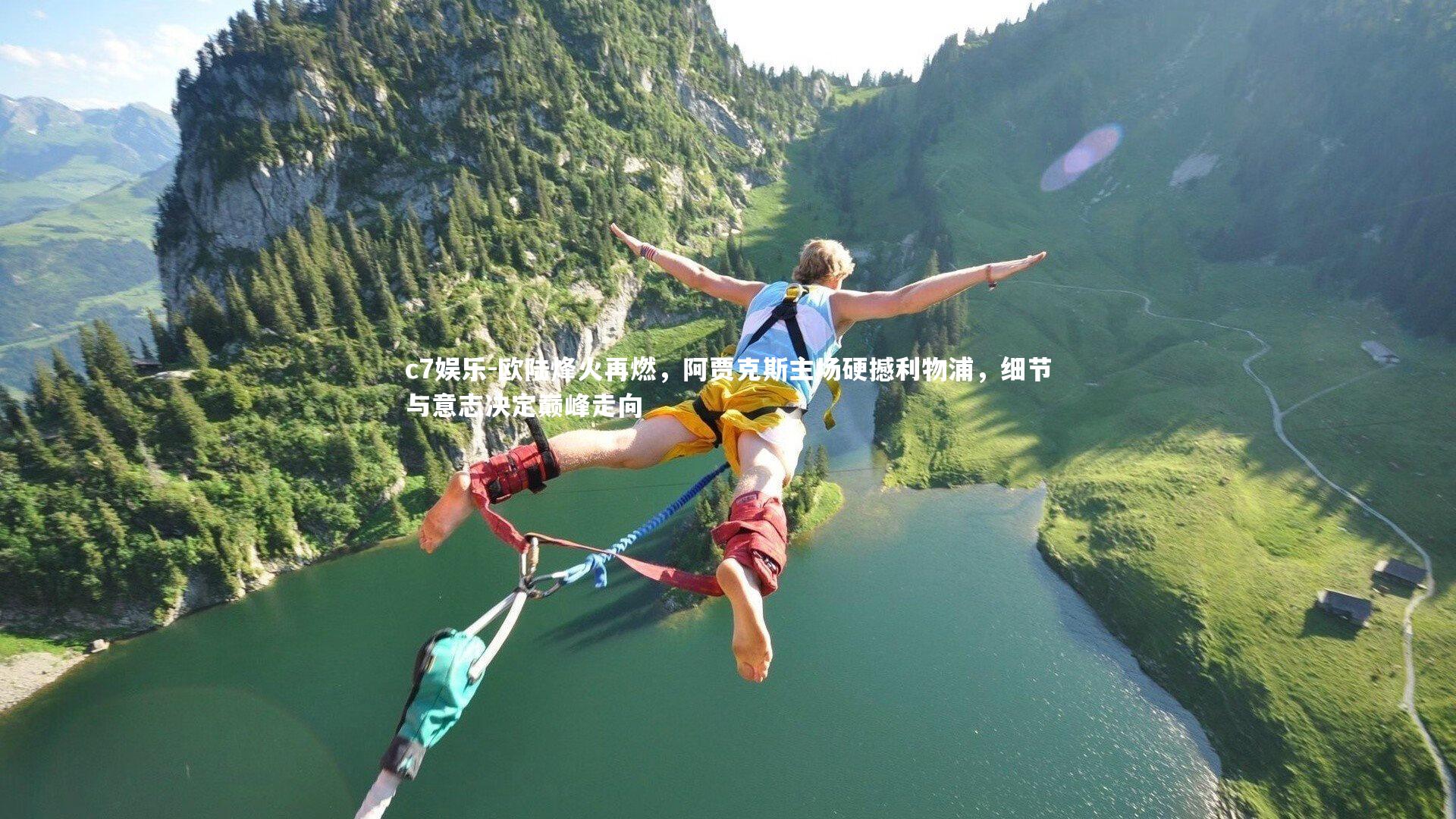 欧陆烽火再燃,阿贾克斯主场硬撼利物浦,细节与意志决定巅峰走向