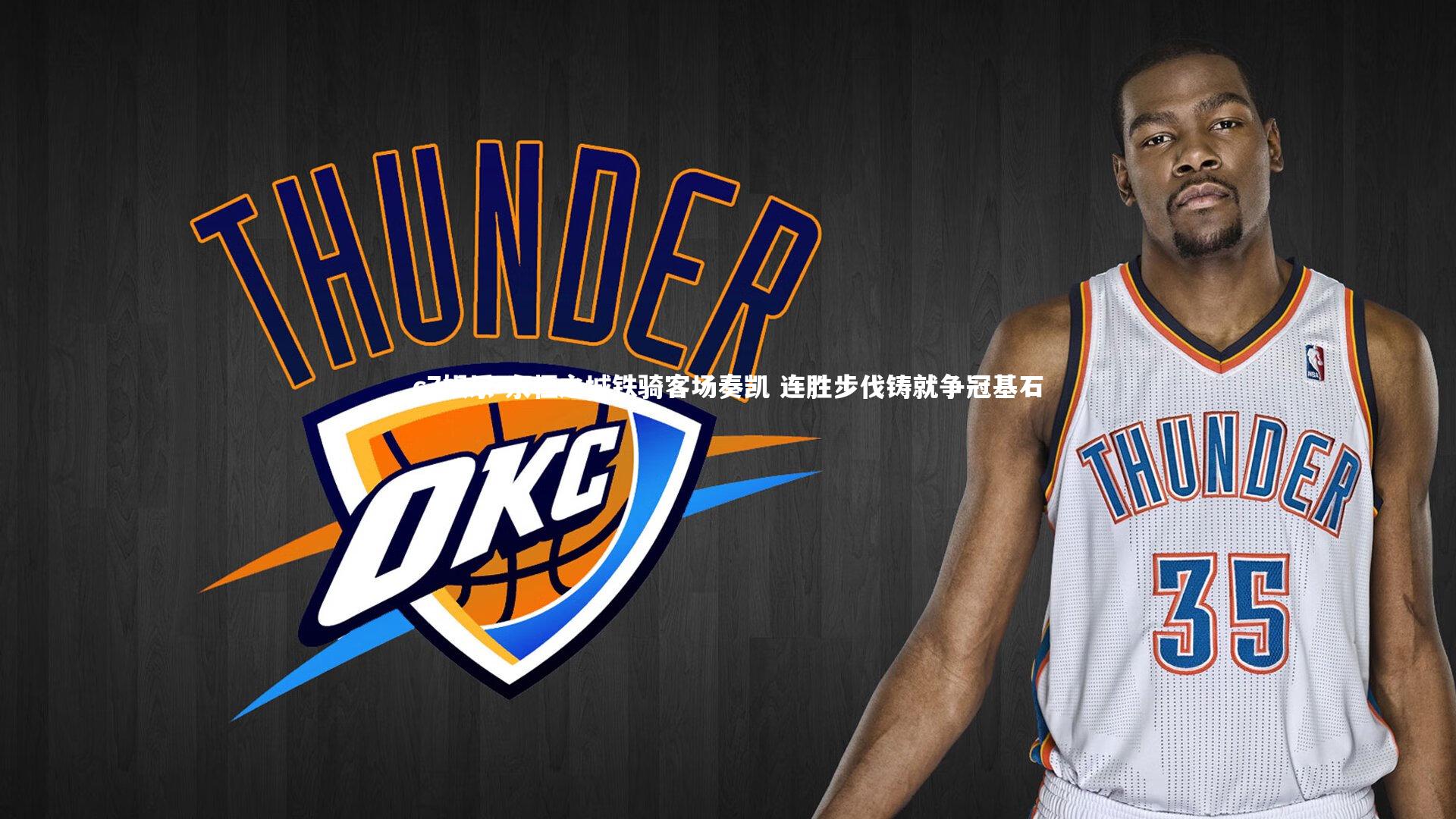 c7娱乐-永恒之城铁骑客场奏凯 连胜步伐铸就争冠基石