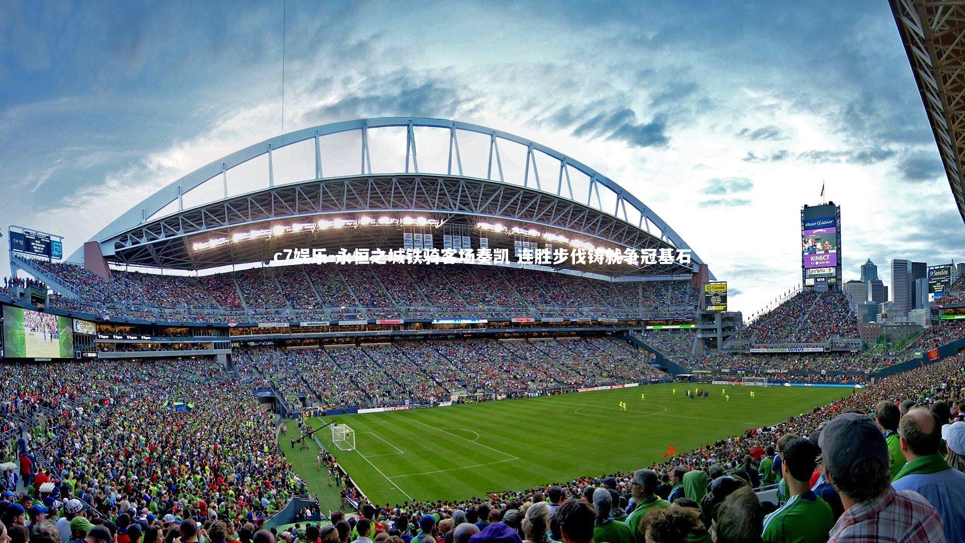 永恒之城铁骑客场奏凯 连胜步伐铸就争冠基石