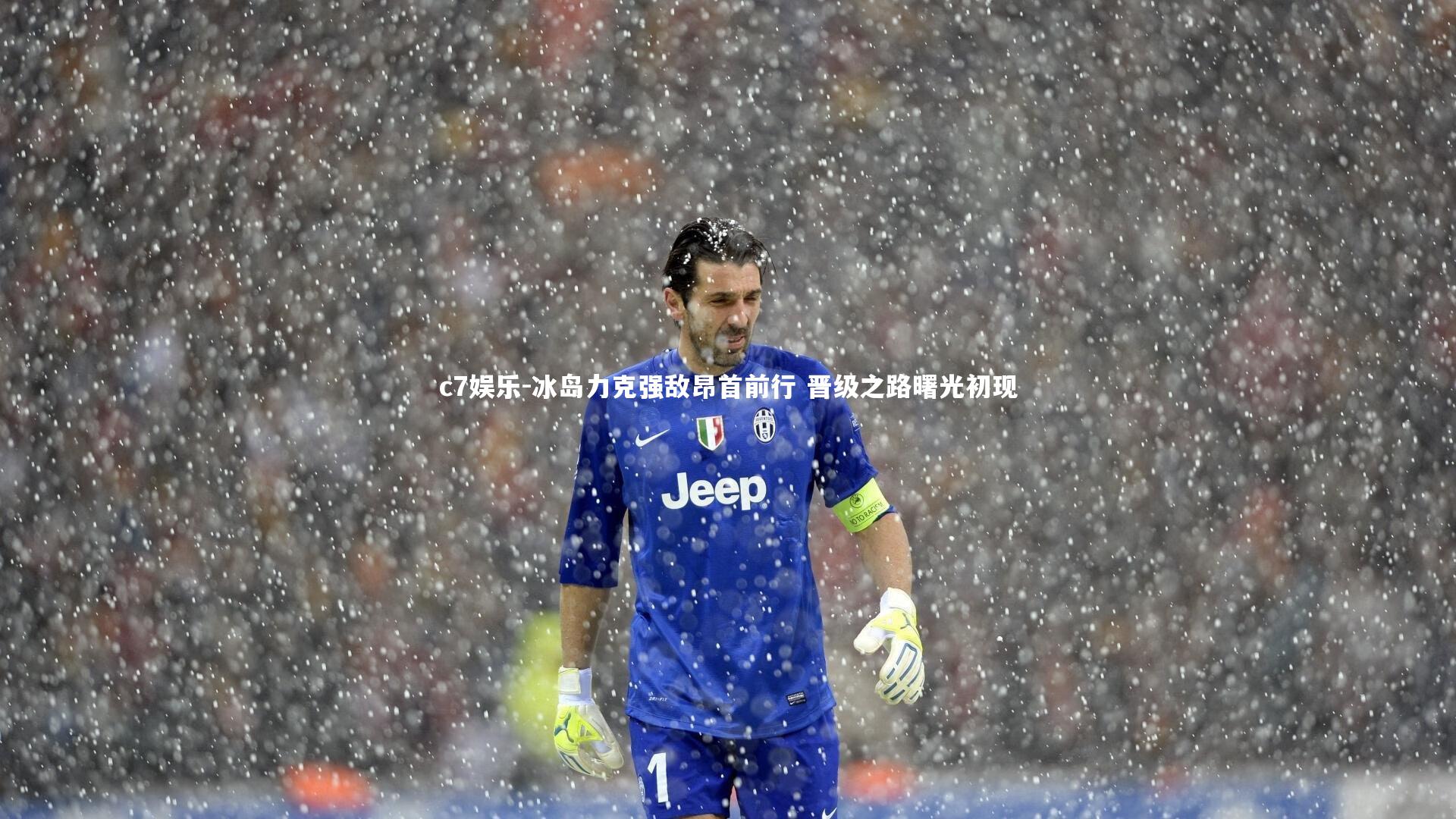 c7娱乐-冰岛力克强敌昂首前行 晋级之路曙光初现