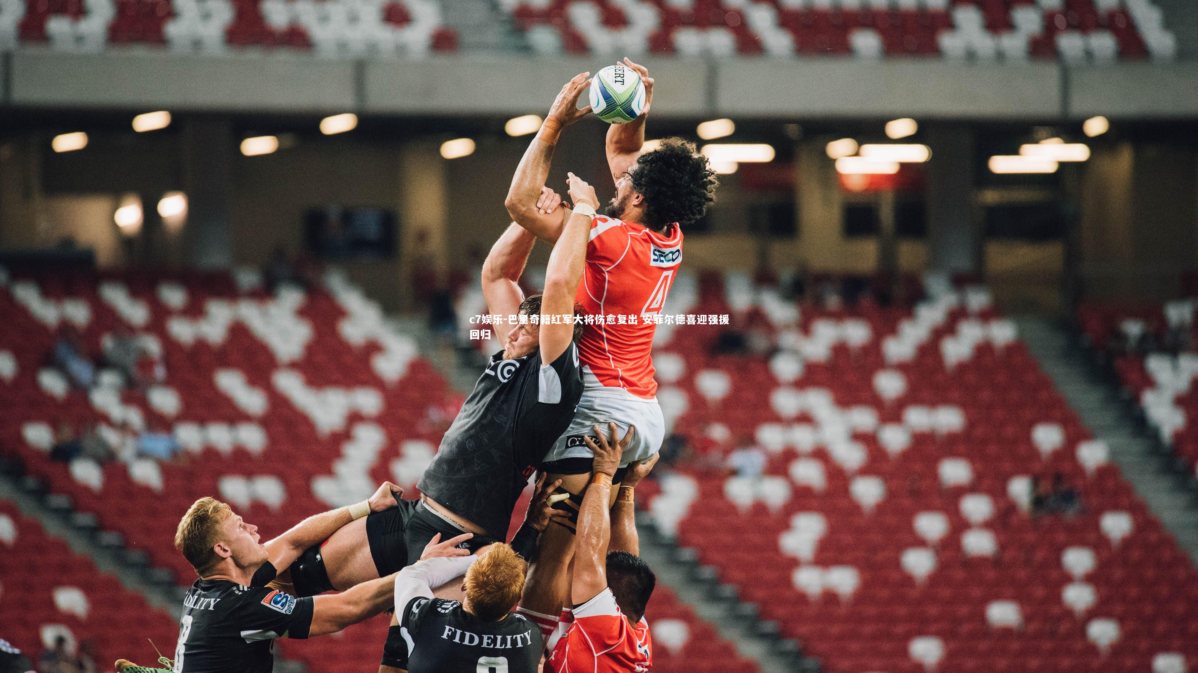 巴里奇籍红军大将伤愈复出 安菲尔德喜迎强援回归