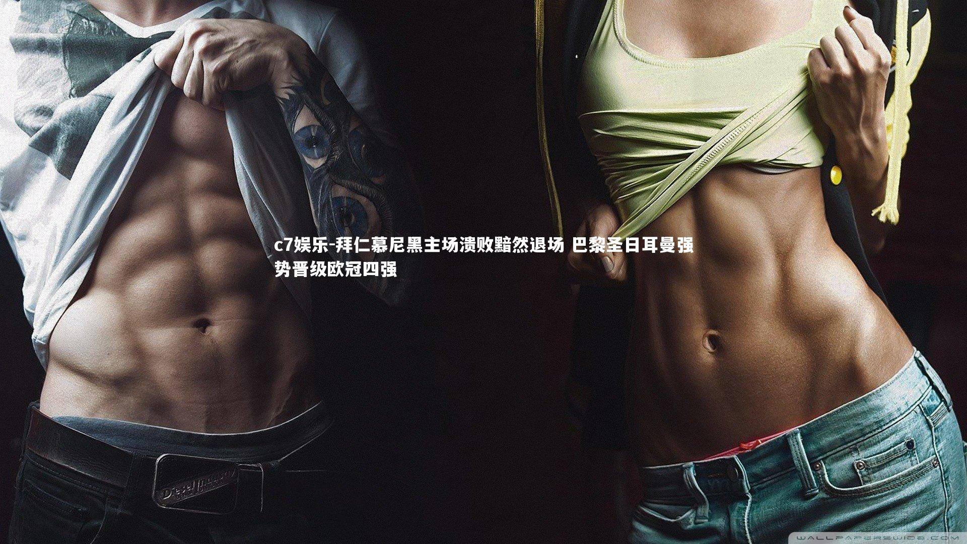 拜仁慕尼黑主场溃败黯然退场 巴黎圣日耳曼强势晋级欧冠四强