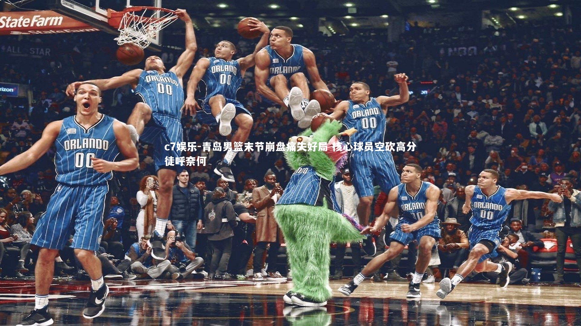 c7娱乐-青岛男篮末节崩盘痛失好局 核心球员空砍高分徒呼奈何