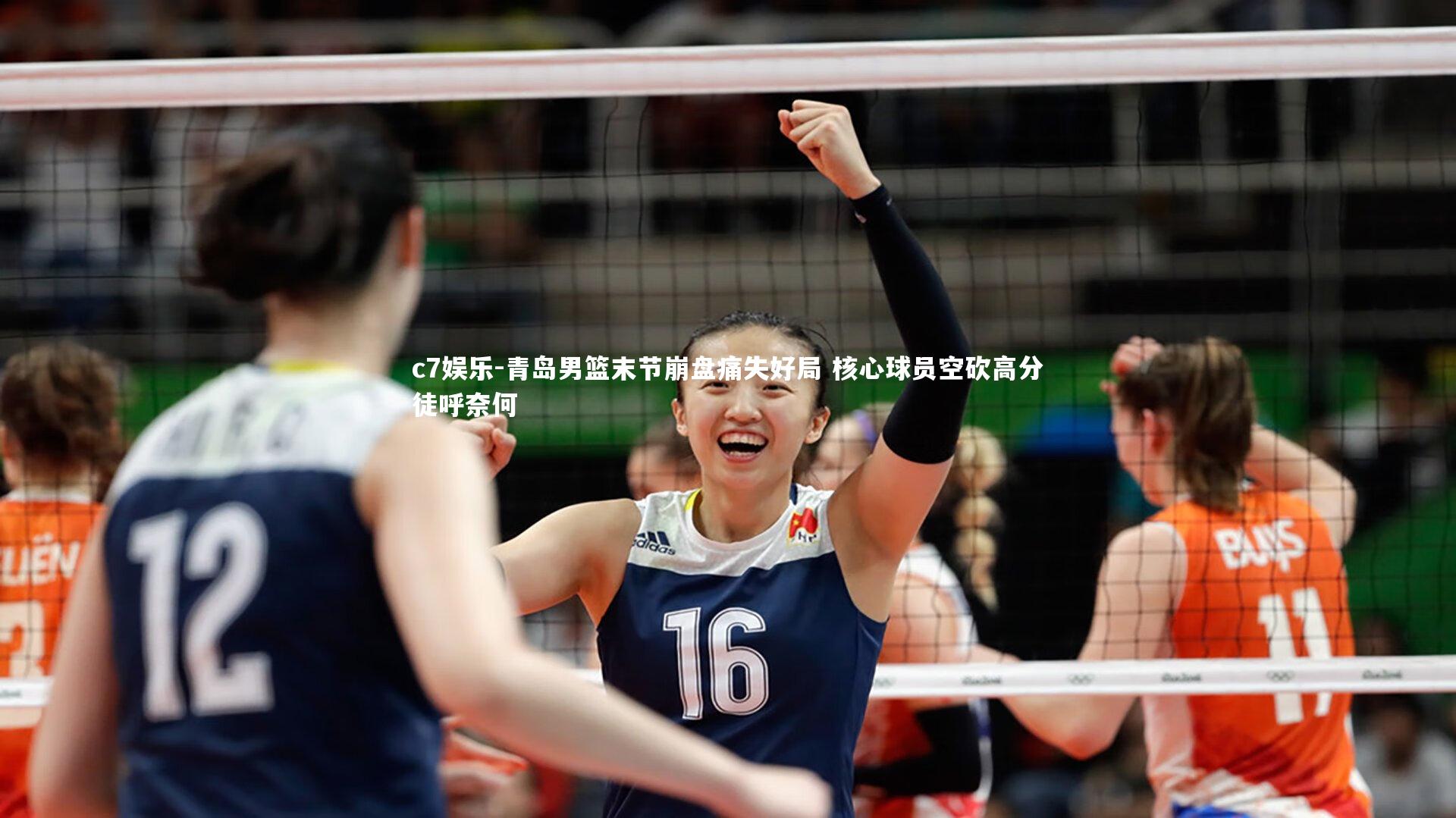 青岛男篮末节崩盘痛失好局 核心球员空砍高分徒呼奈何