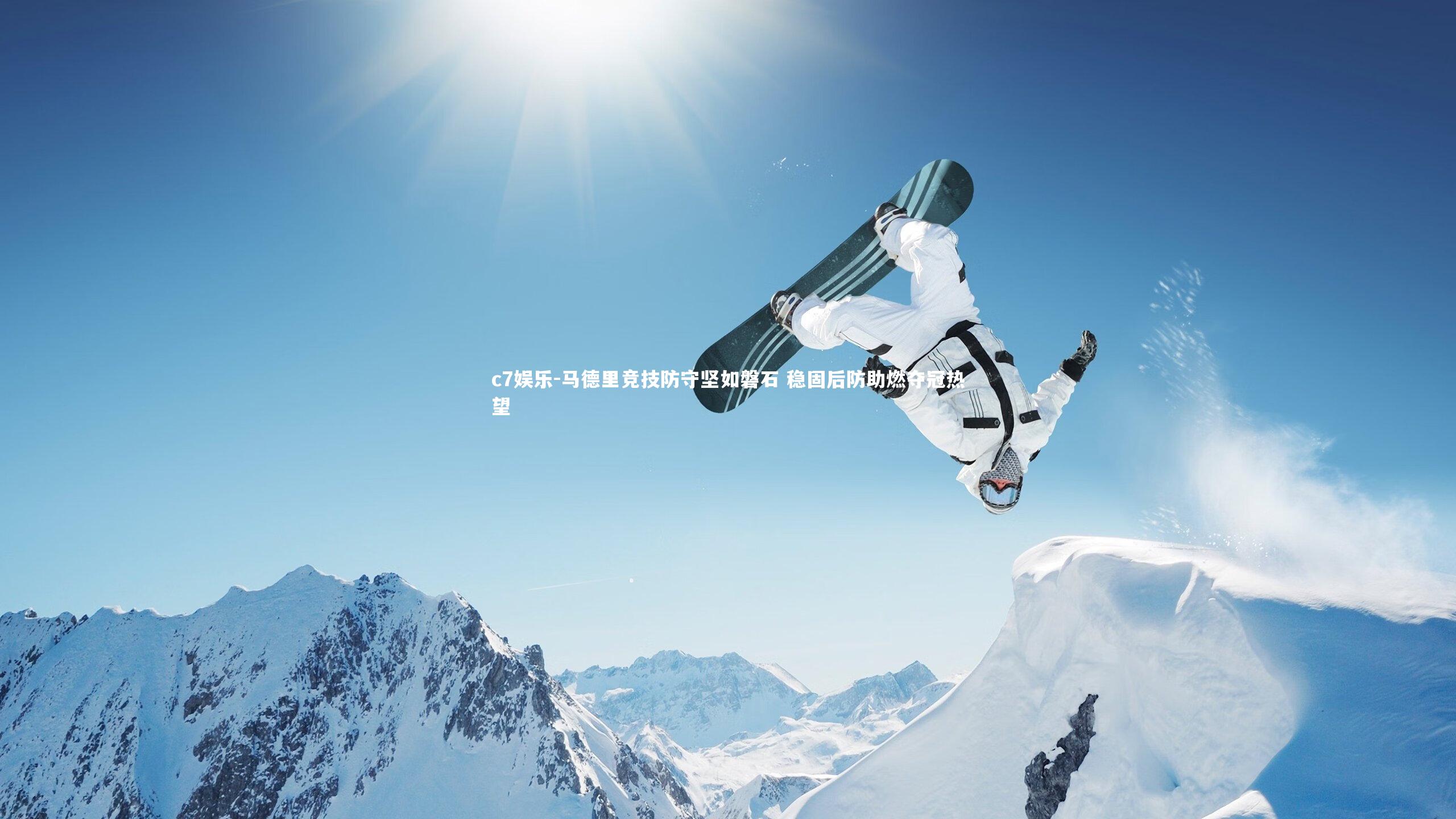 马德里竞技防守坚如磐石 稳固后防助燃夺冠热望