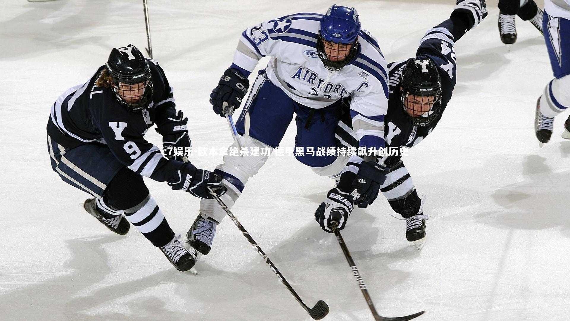 欧本拿绝杀建功 德甲黑马战绩持续飙升创历史