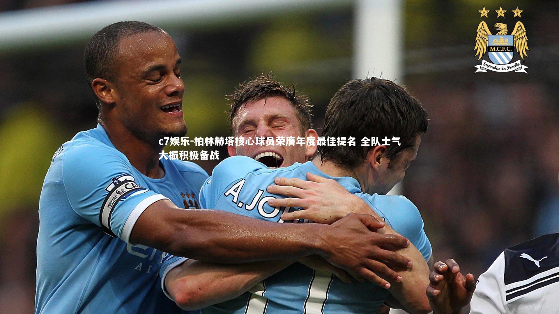 柏林赫塔核心球员荣膺年度最佳提名 全队士气大振积极备战