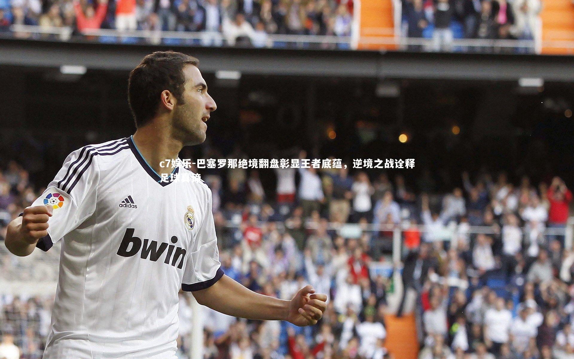 c7娱乐-巴塞罗那绝境翻盘彰显王者底蕴，逆境之战诠释足球真谛