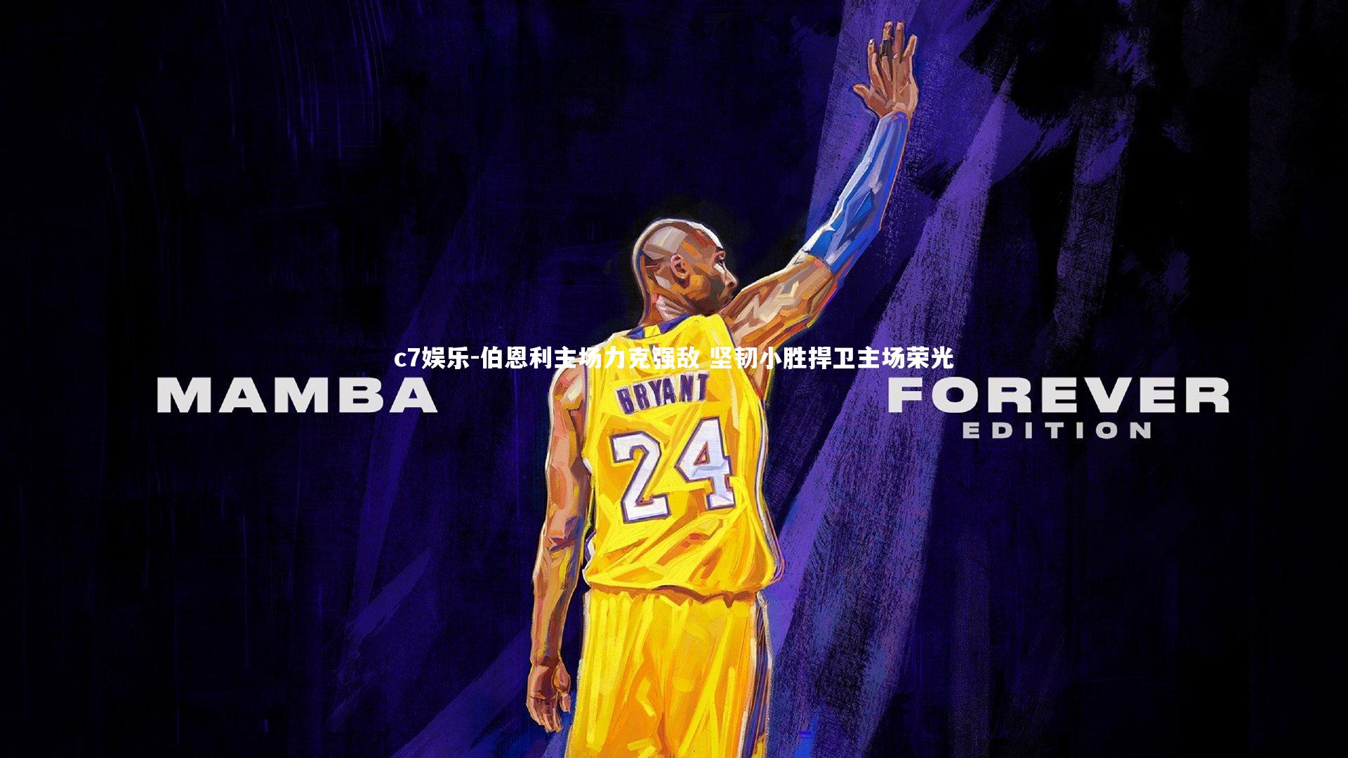 c7娱乐-伯恩利主场力克强敌 坚韧小胜捍卫主场荣光