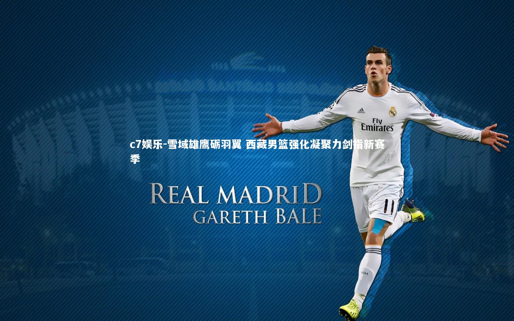 雪域雄鹰砺羽翼 西藏男篮强化凝聚力剑指新赛季