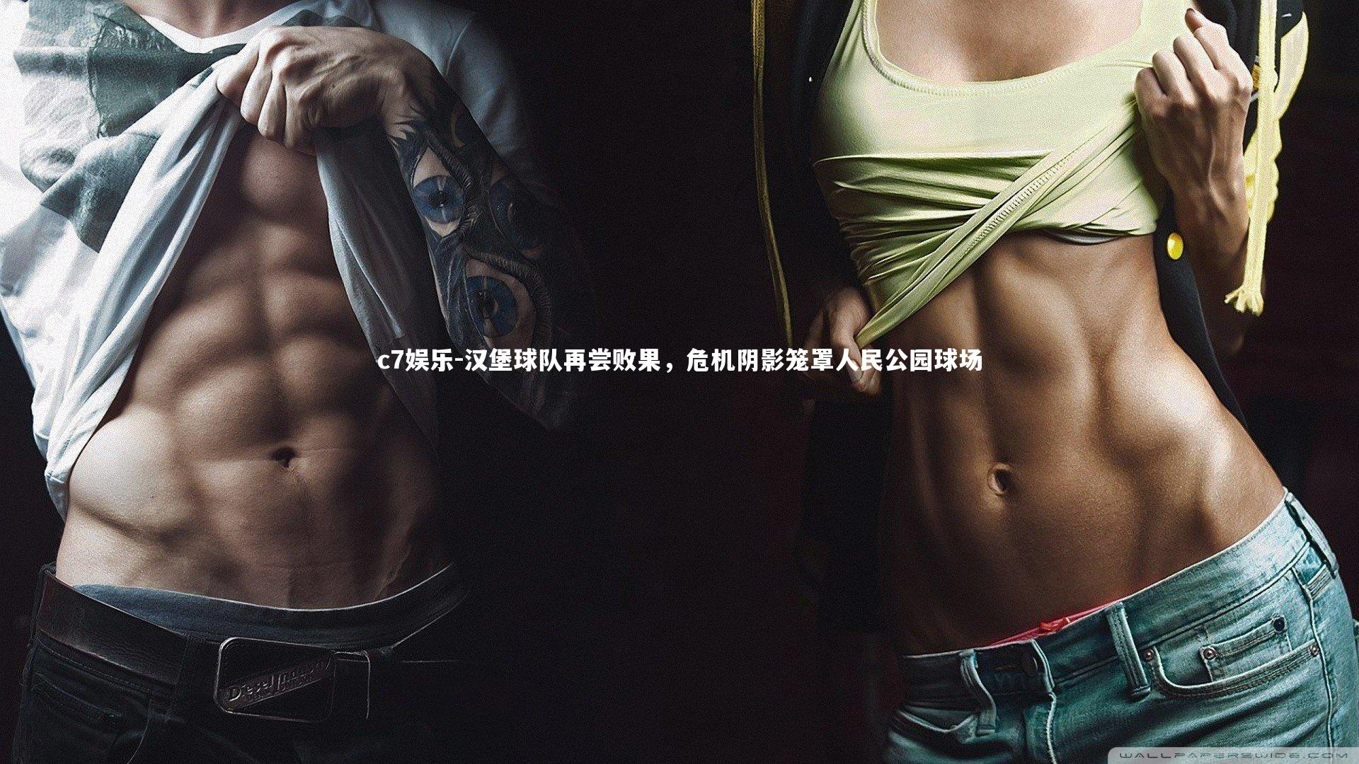 c7娱乐-汉堡球队再尝败果，危机阴影笼罩人民公园球场