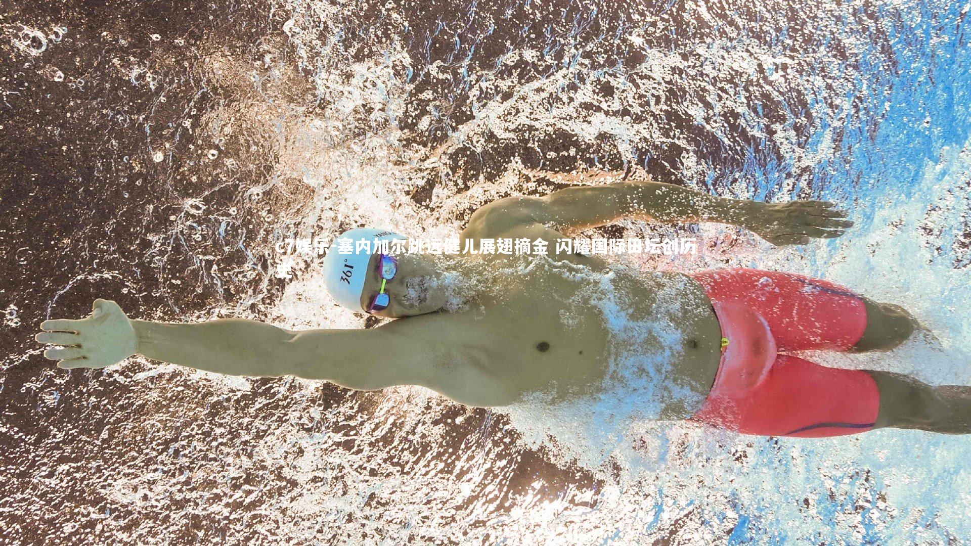 c7娱乐-塞内加尔跳远健儿展翅摘金 闪耀国际田坛创历史