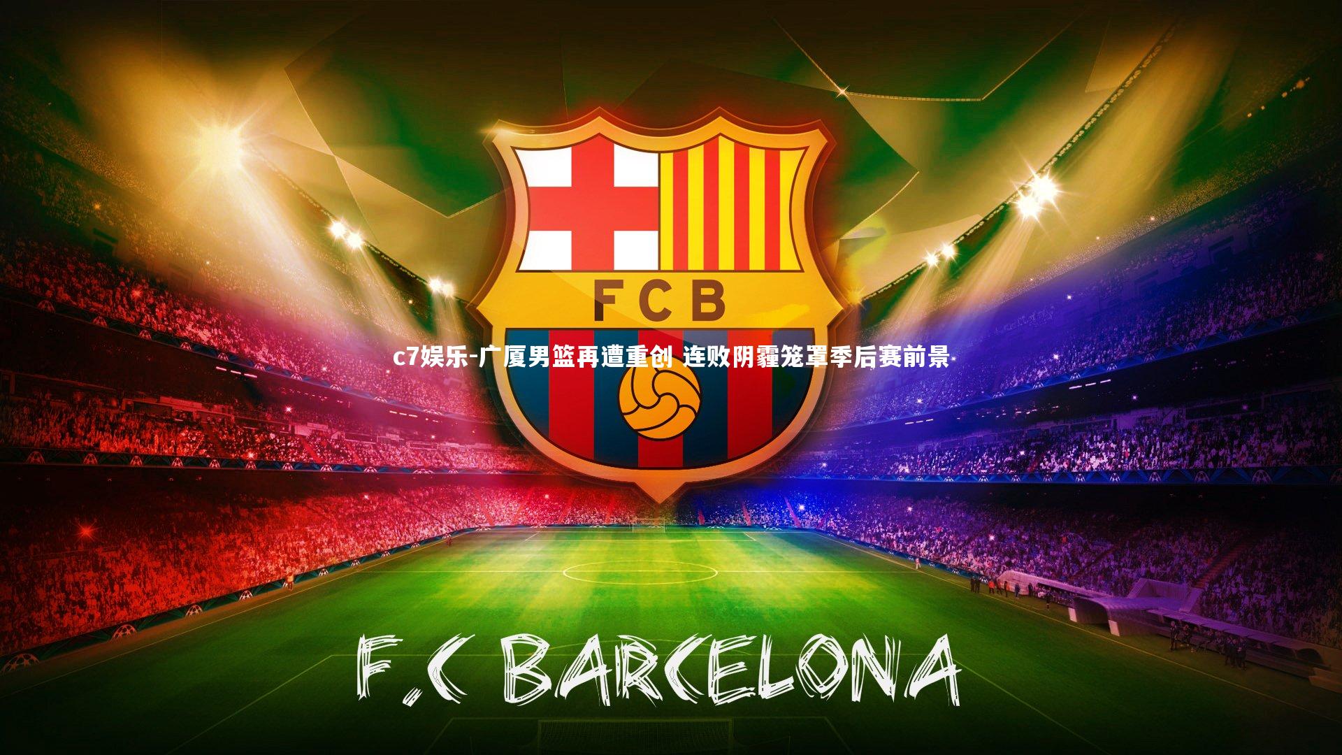 广厦男篮再遭重创 连败阴霾笼罩季后赛前景