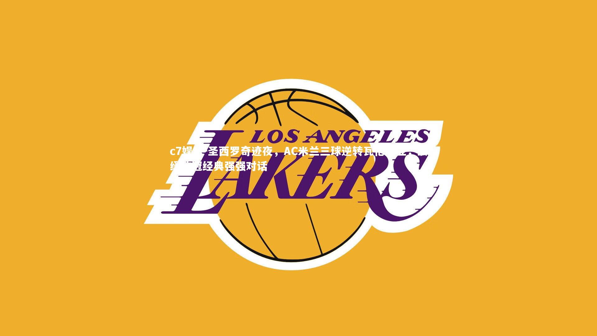 圣西罗奇迹夜，AC米兰三球逆转瓦伦西亚，演绎欧冠经典强强对话