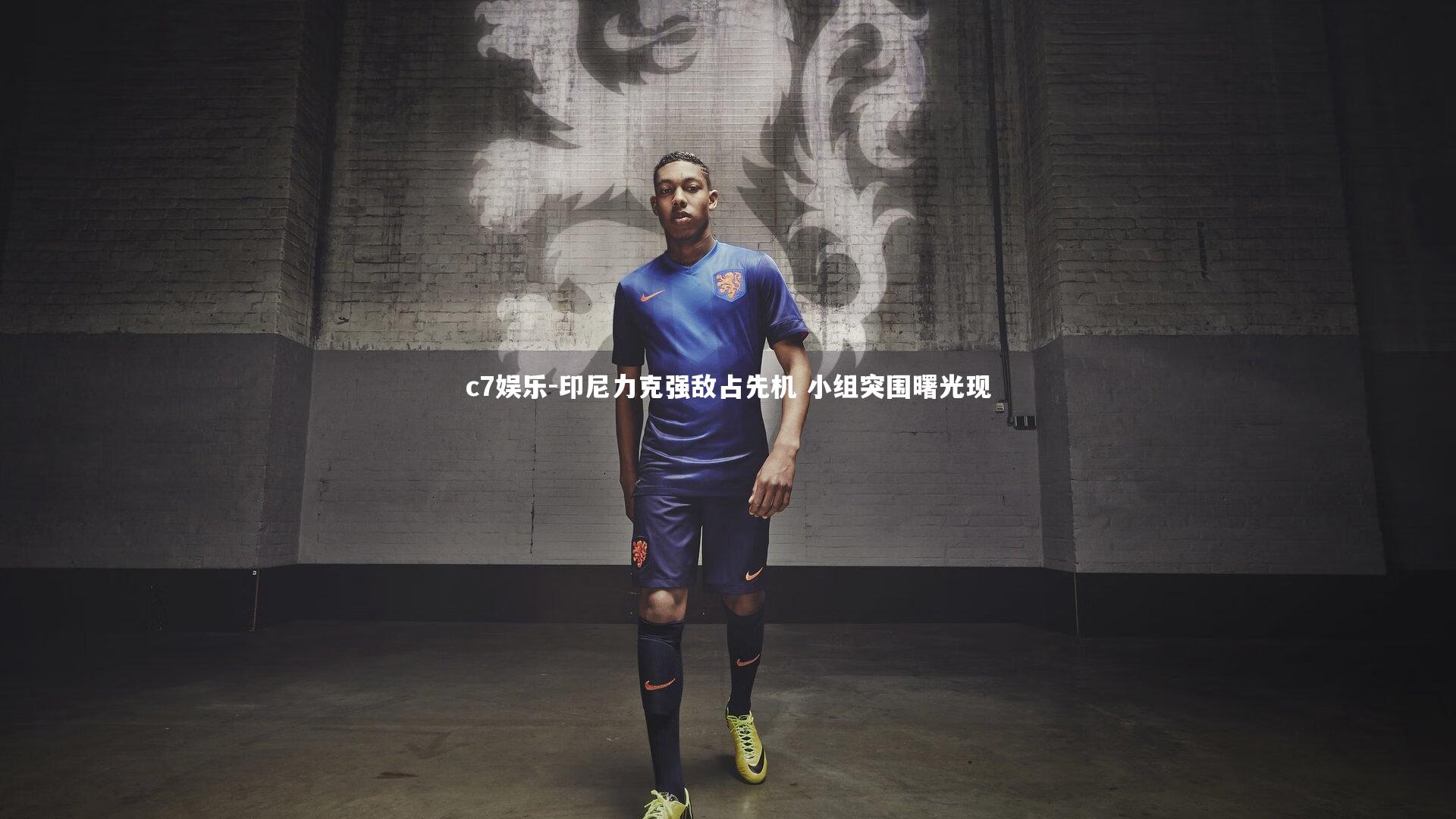 印尼力克强敌占先机 小组突围曙光现