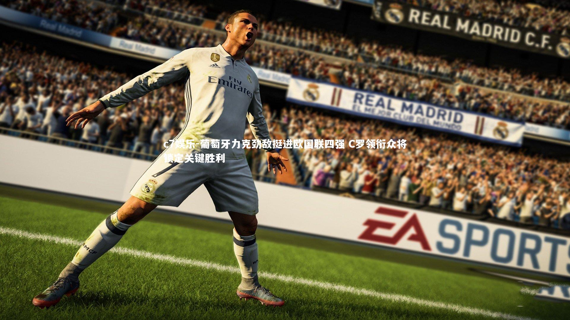 c7娱乐-葡萄牙力克劲敌挺进欧国联四强 C罗领衔众将锁定关键胜利