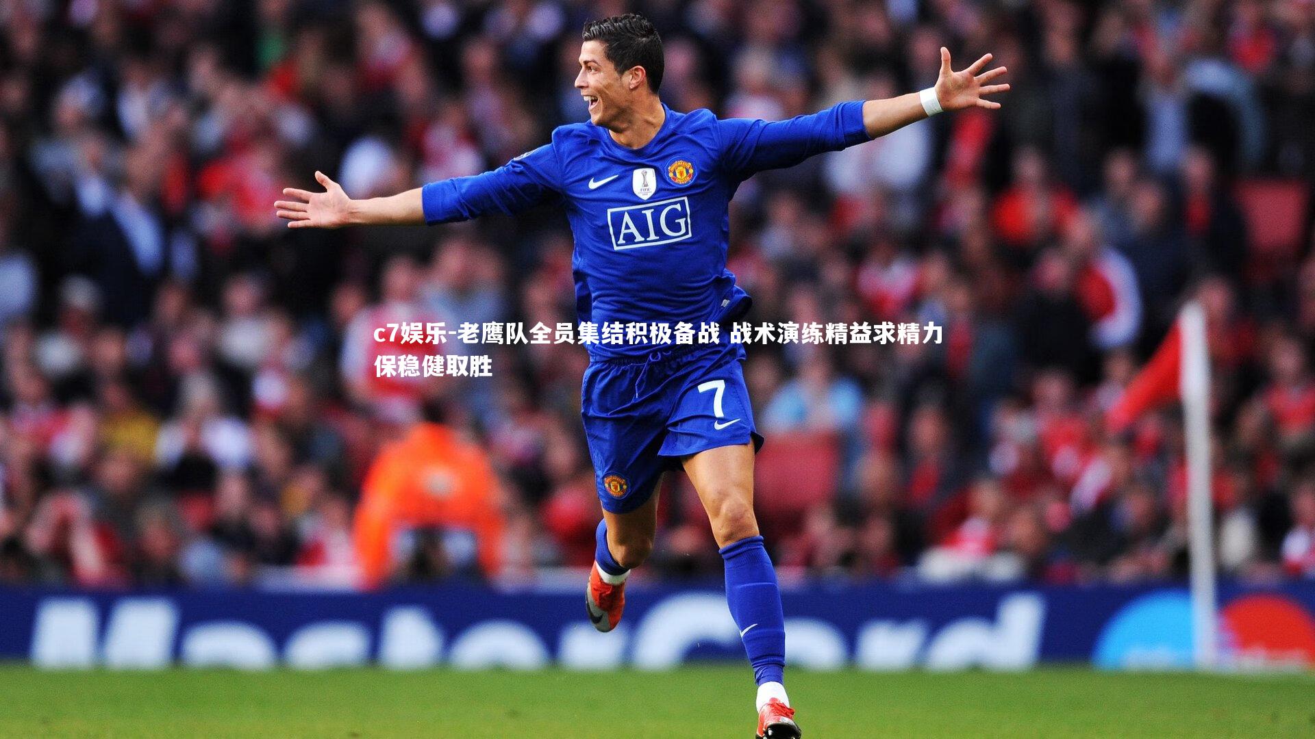 老鹰队全员集结积极备战 战术演练精益求精力保稳健取胜