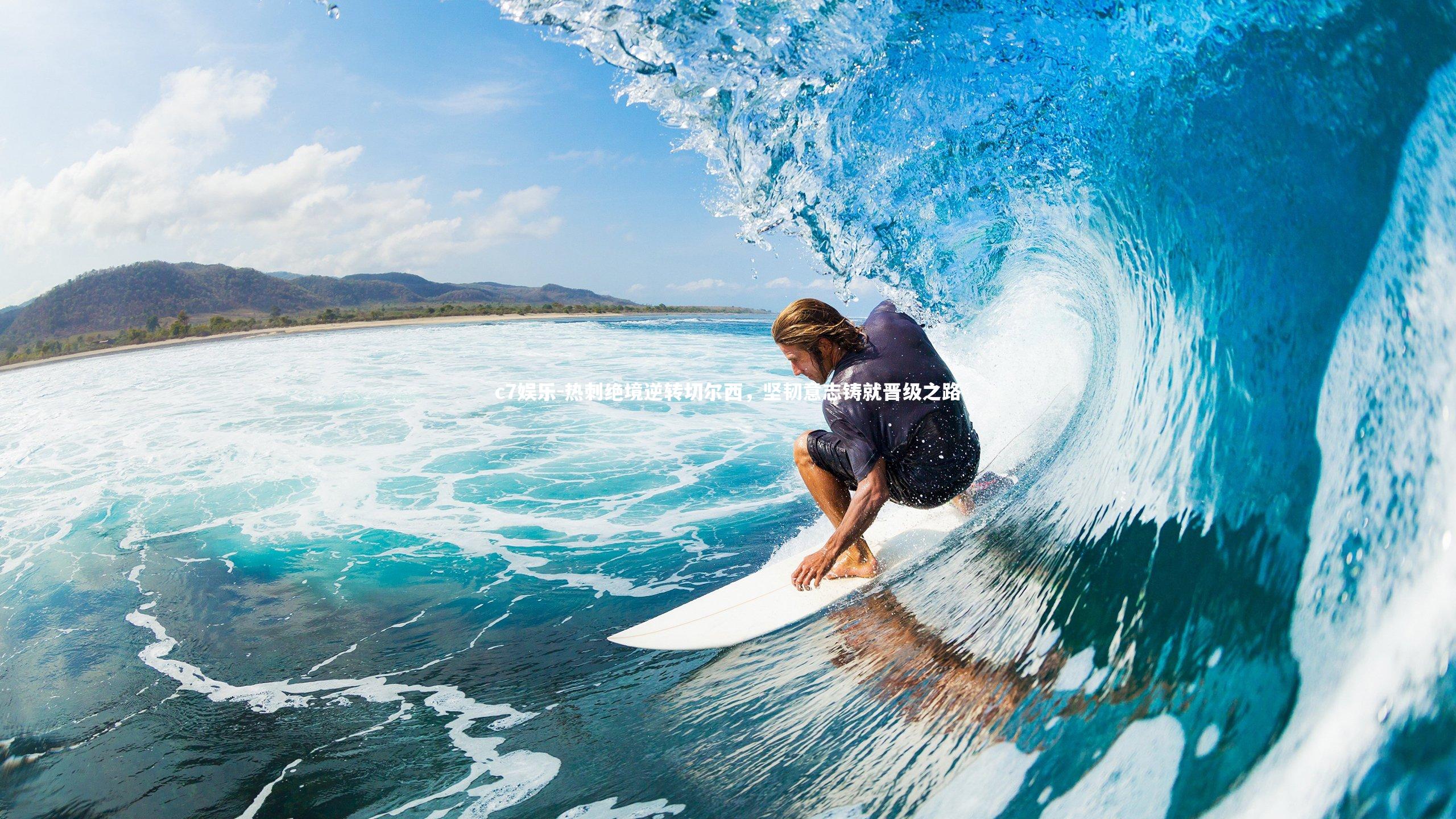 热刺绝境逆转切尔西，坚韧意志铸就晋级之路