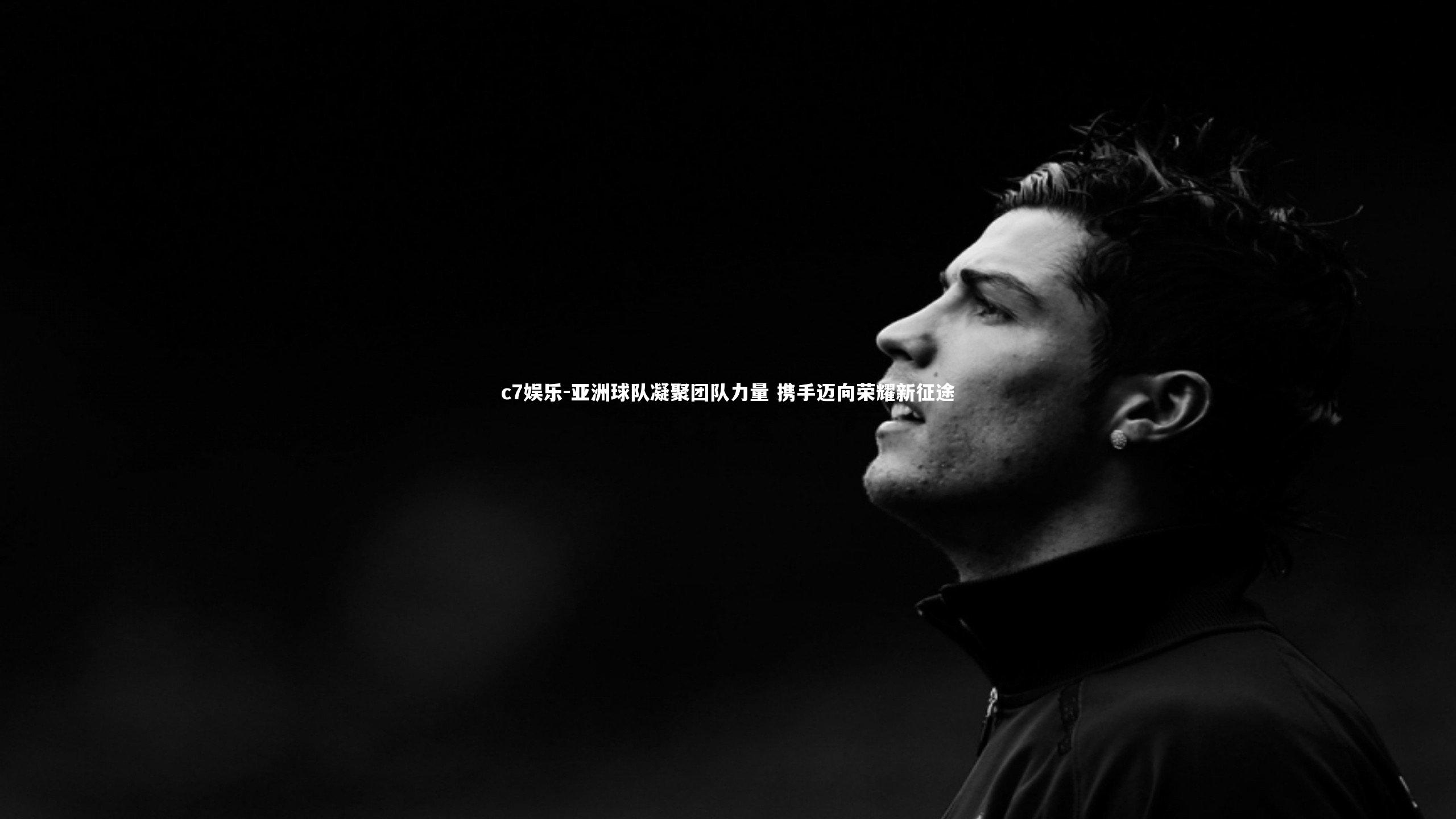 亚洲球队凝聚团队力量 携手迈向荣耀新征途