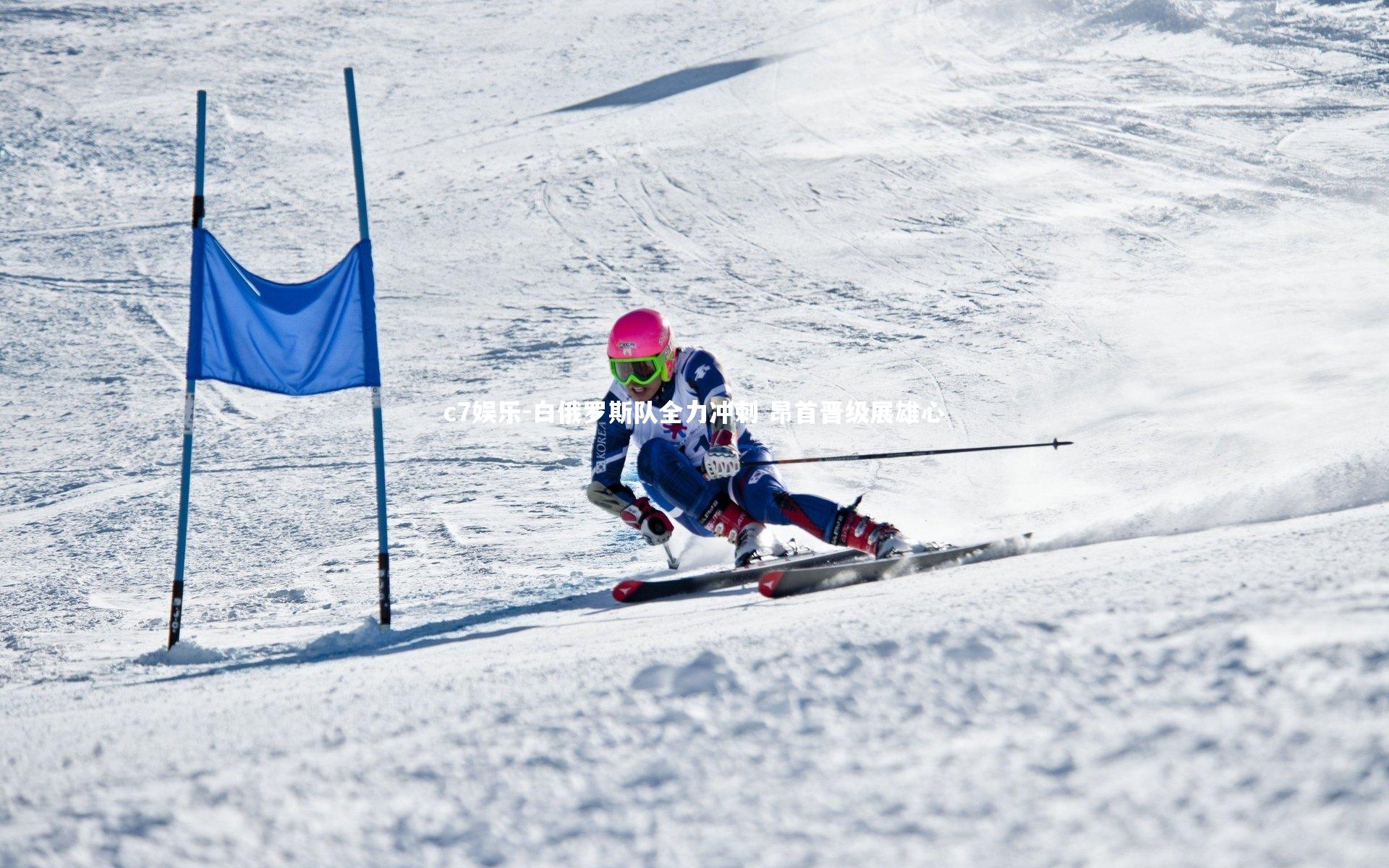 白俄罗斯队全力冲刺 昂首晋级展雄心