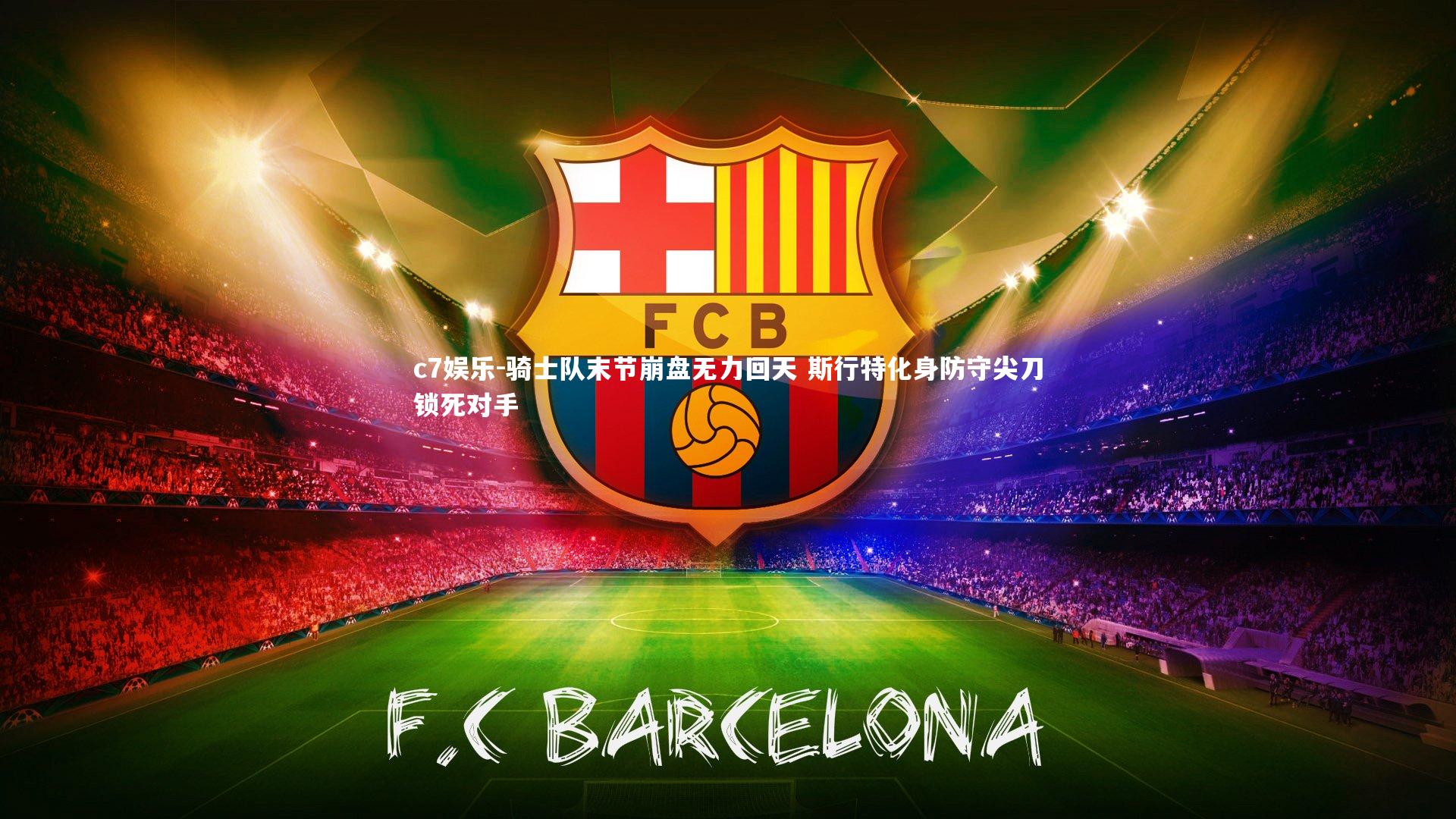 骑士队末节崩盘无力回天 斯行特化身防守尖刀锁死对手