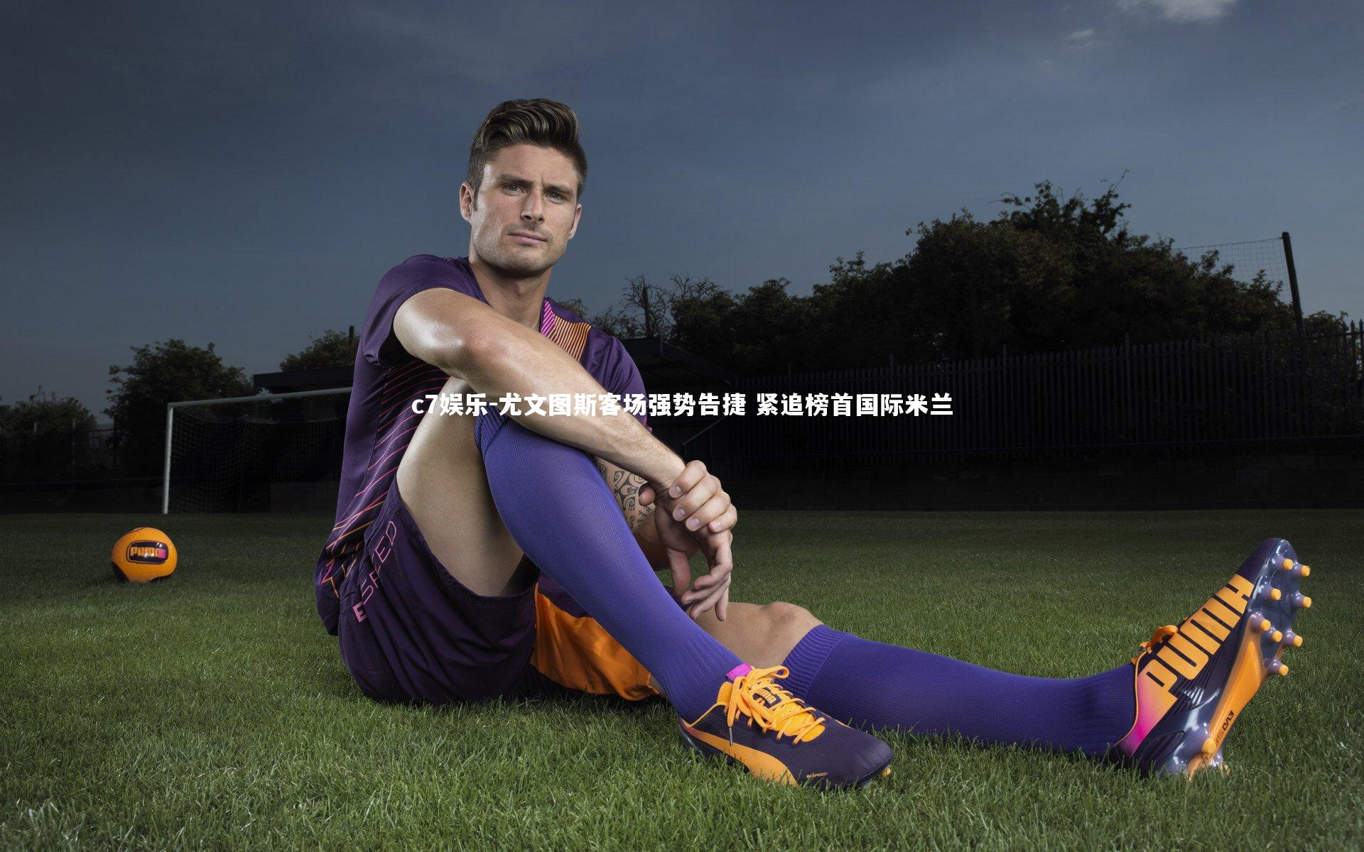 c7娱乐-尤文图斯客场强势告捷 紧追榜首国际米兰