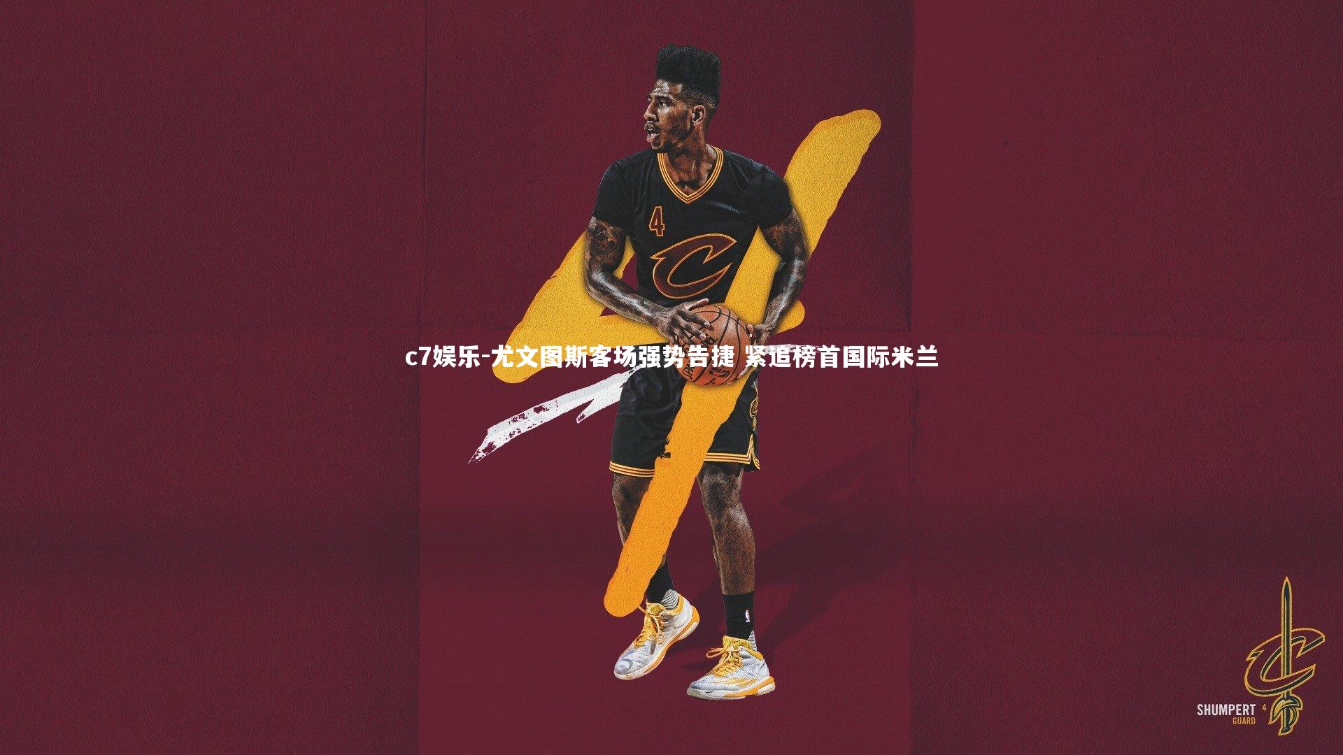 尤文图斯客场强势告捷 紧追榜首国际米兰