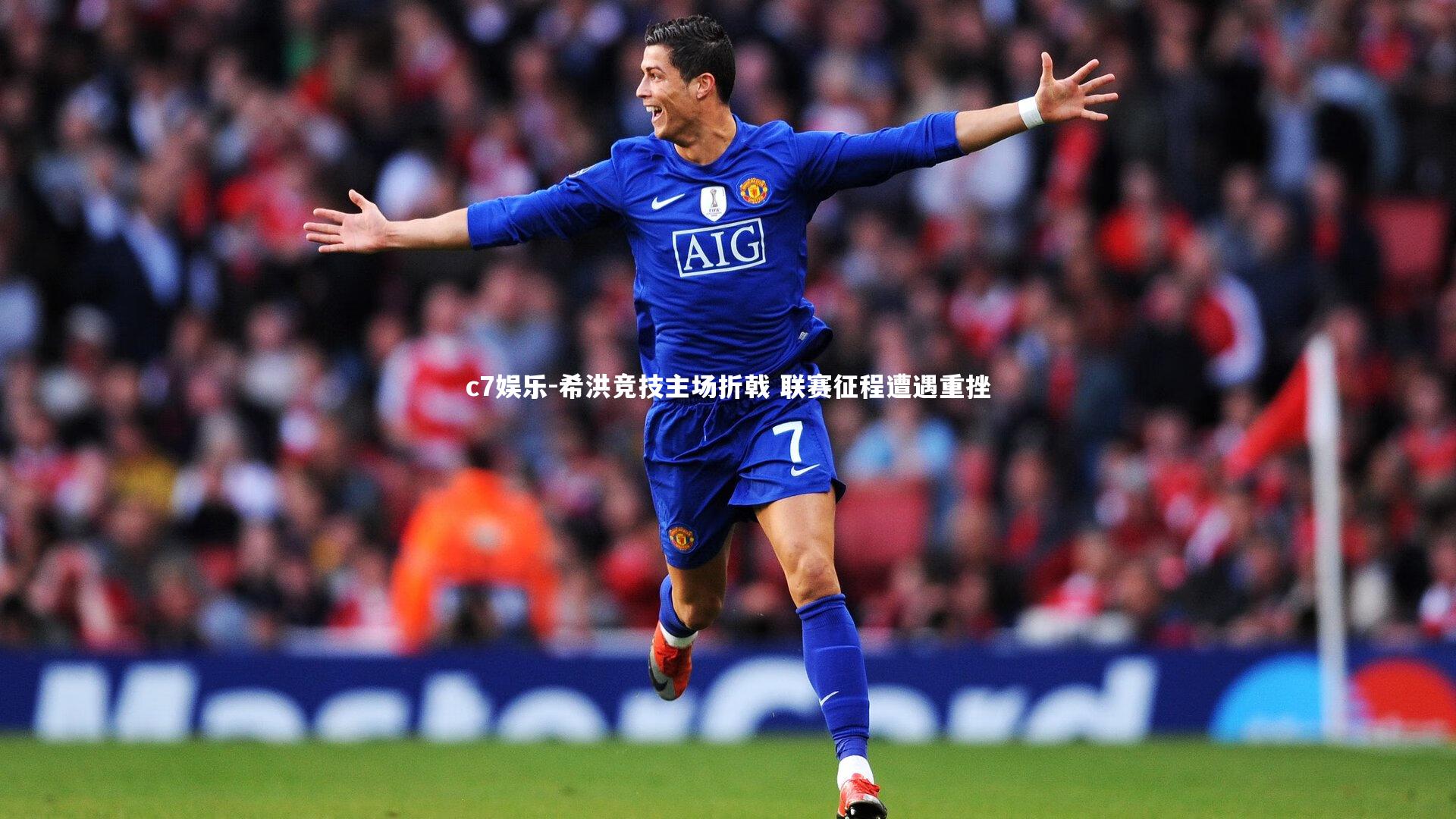 c7娱乐-希洪竞技主场折戟 联赛征程遭遇重挫