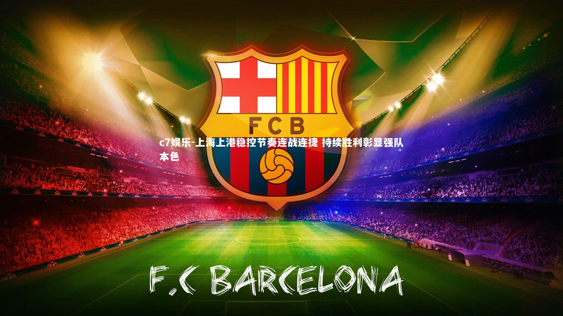 上海上港稳控节奏连战连捷 持续胜利彰显强队本色