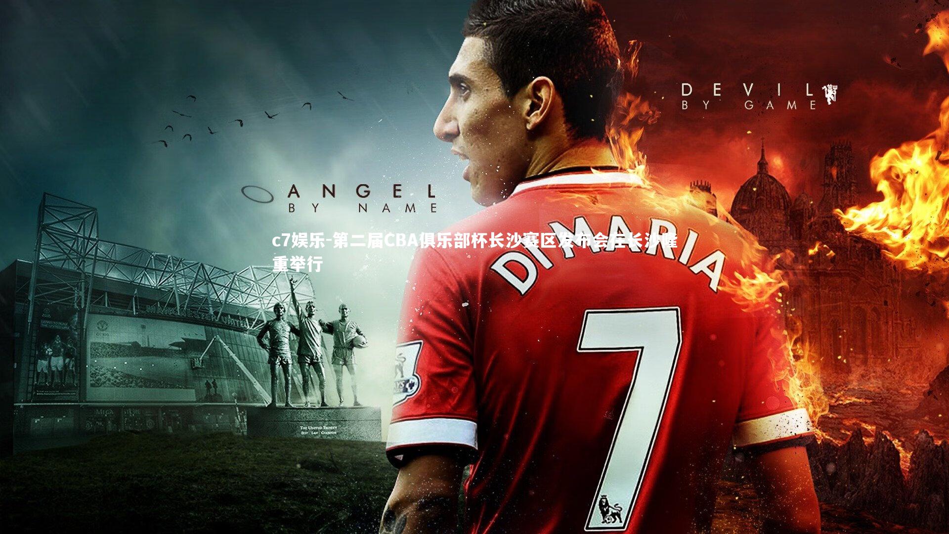 c7娱乐-第二届CBA俱乐部杯长沙赛区发布会在长沙隆重举行