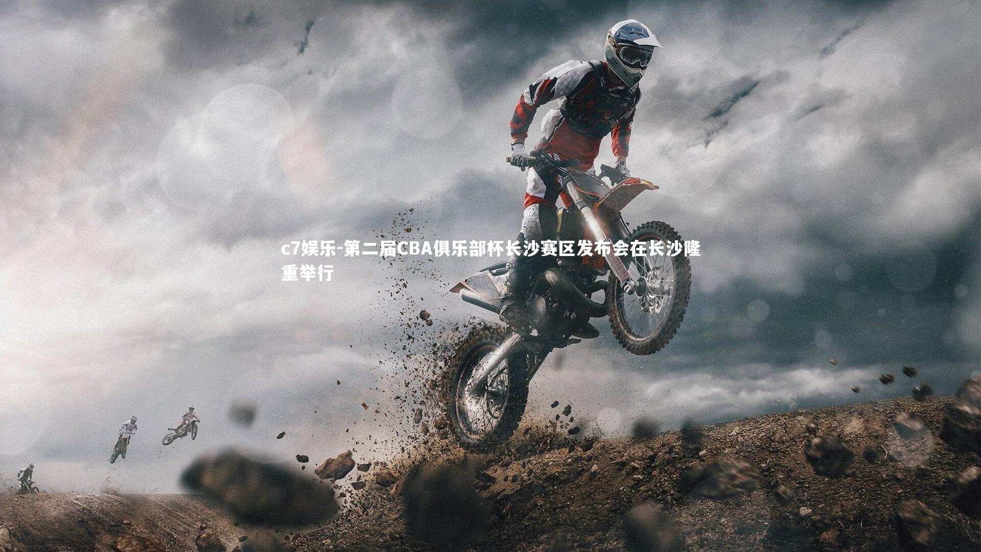 第二届CBA俱乐部杯长沙赛区发布会在长沙隆重举行