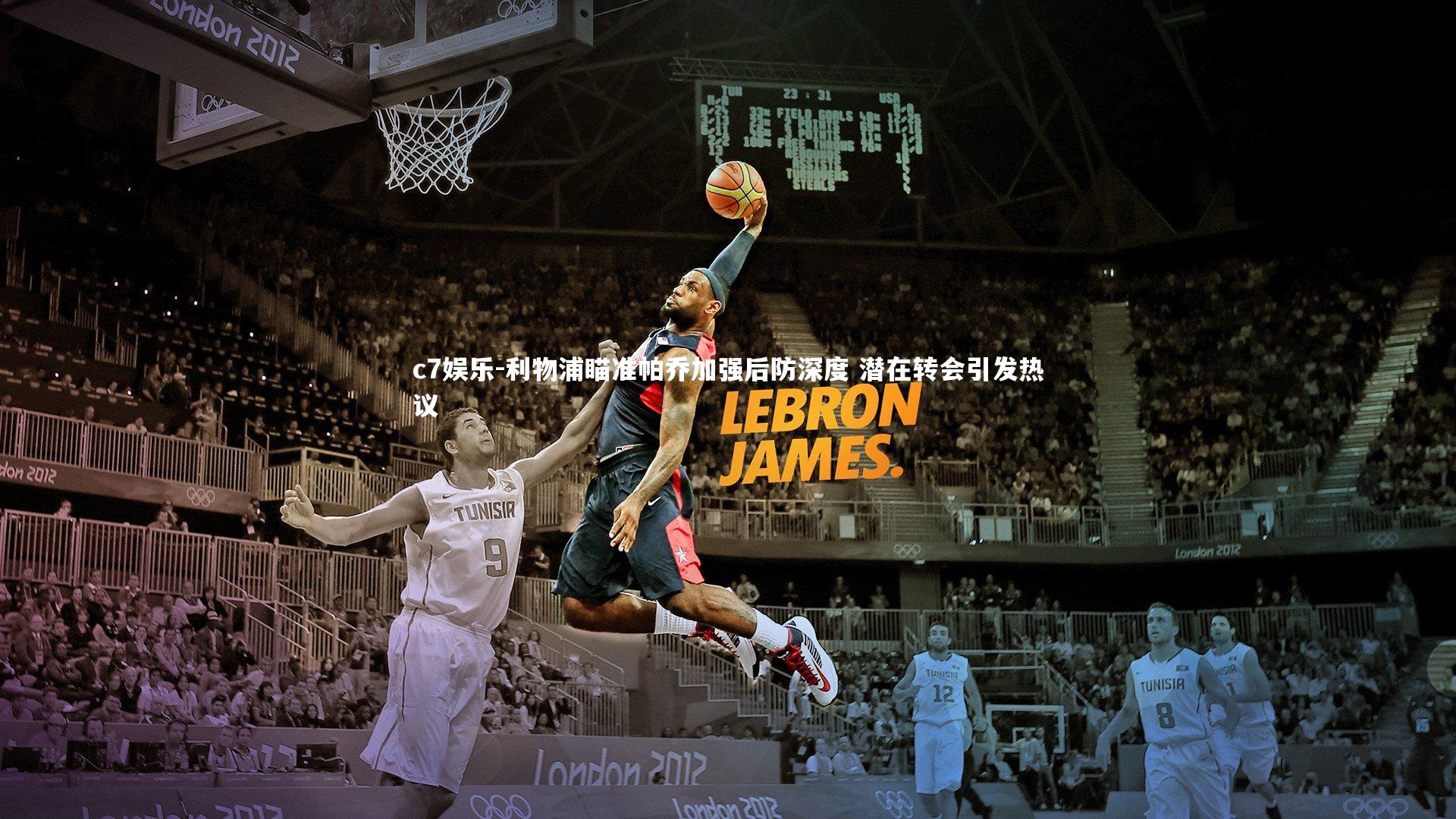 c7娱乐-利物浦瞄准帕乔加强后防深度 潜在转会引发热议