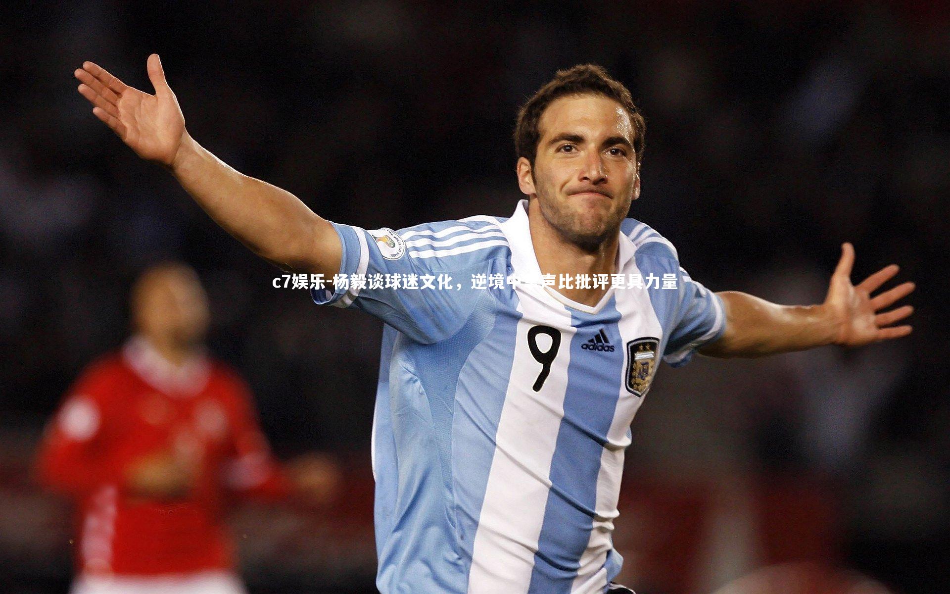 c7娱乐-杨毅谈球迷文化，逆境中掌声比批评更具力量