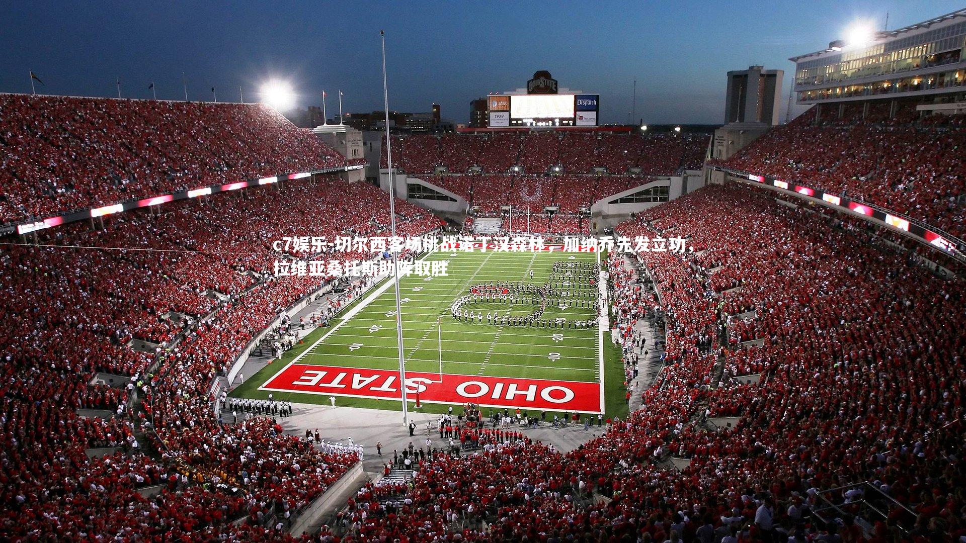 c7娱乐-切尔西客场挑战诺丁汉森林，加纳乔先发立功，拉维亚桑托斯助阵取胜