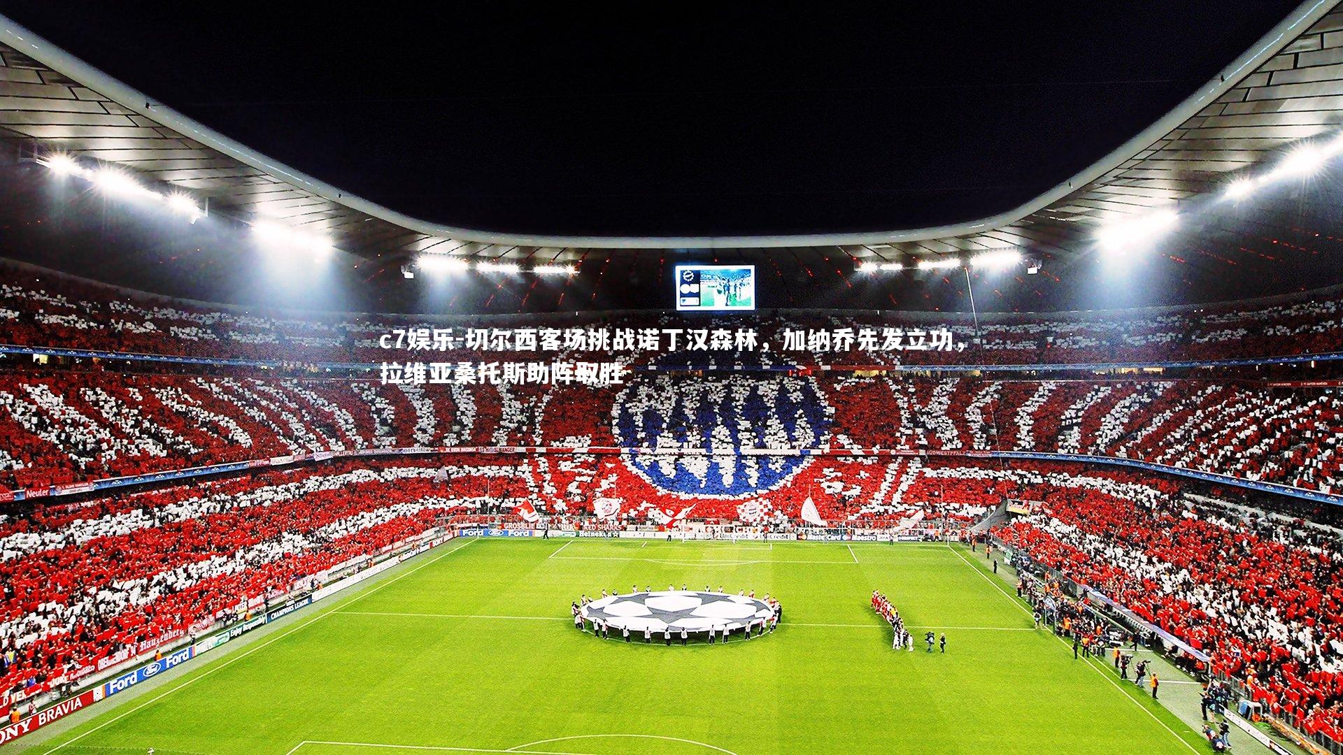 切尔西客场挑战诺丁汉森林，加纳乔先发立功，拉维亚桑托斯助阵取胜