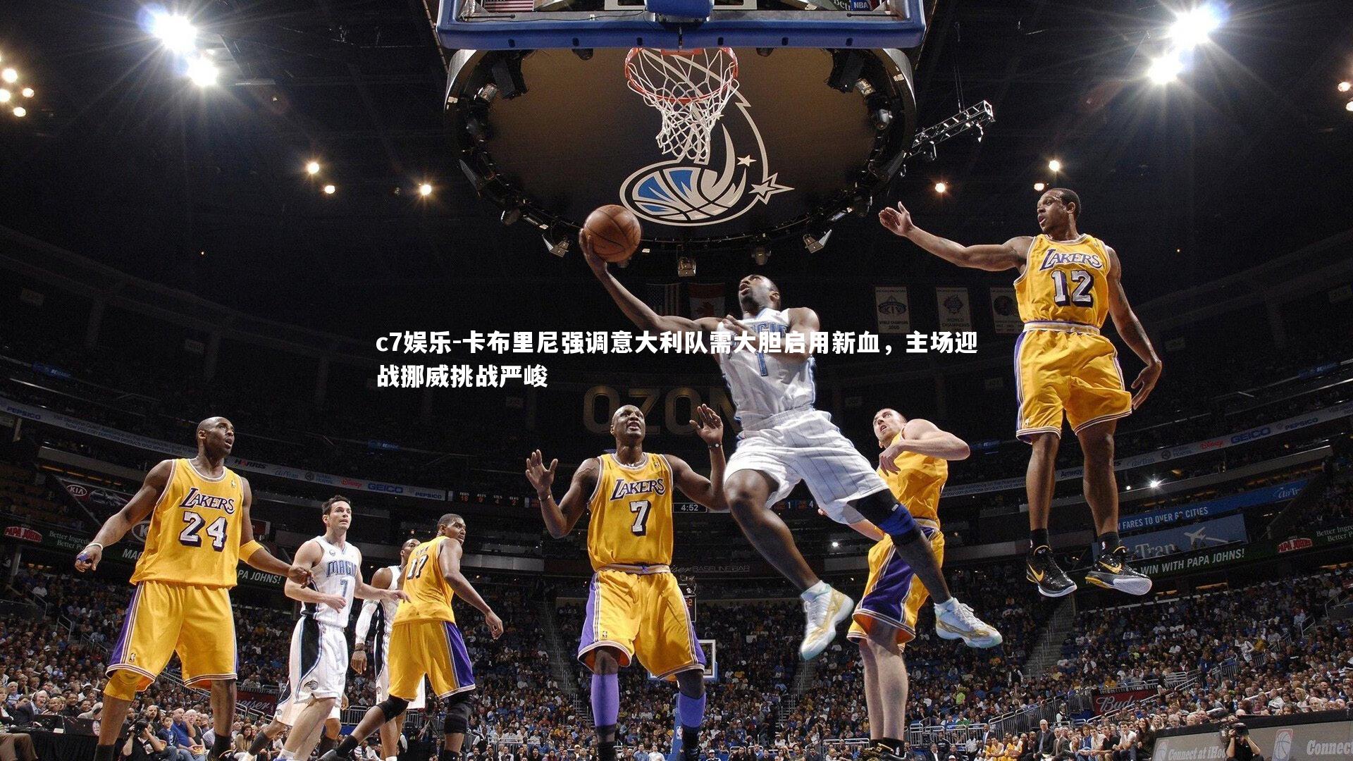 卡布里尼强调意大利队需大胆启用新血，主场迎战挪威挑战严峻