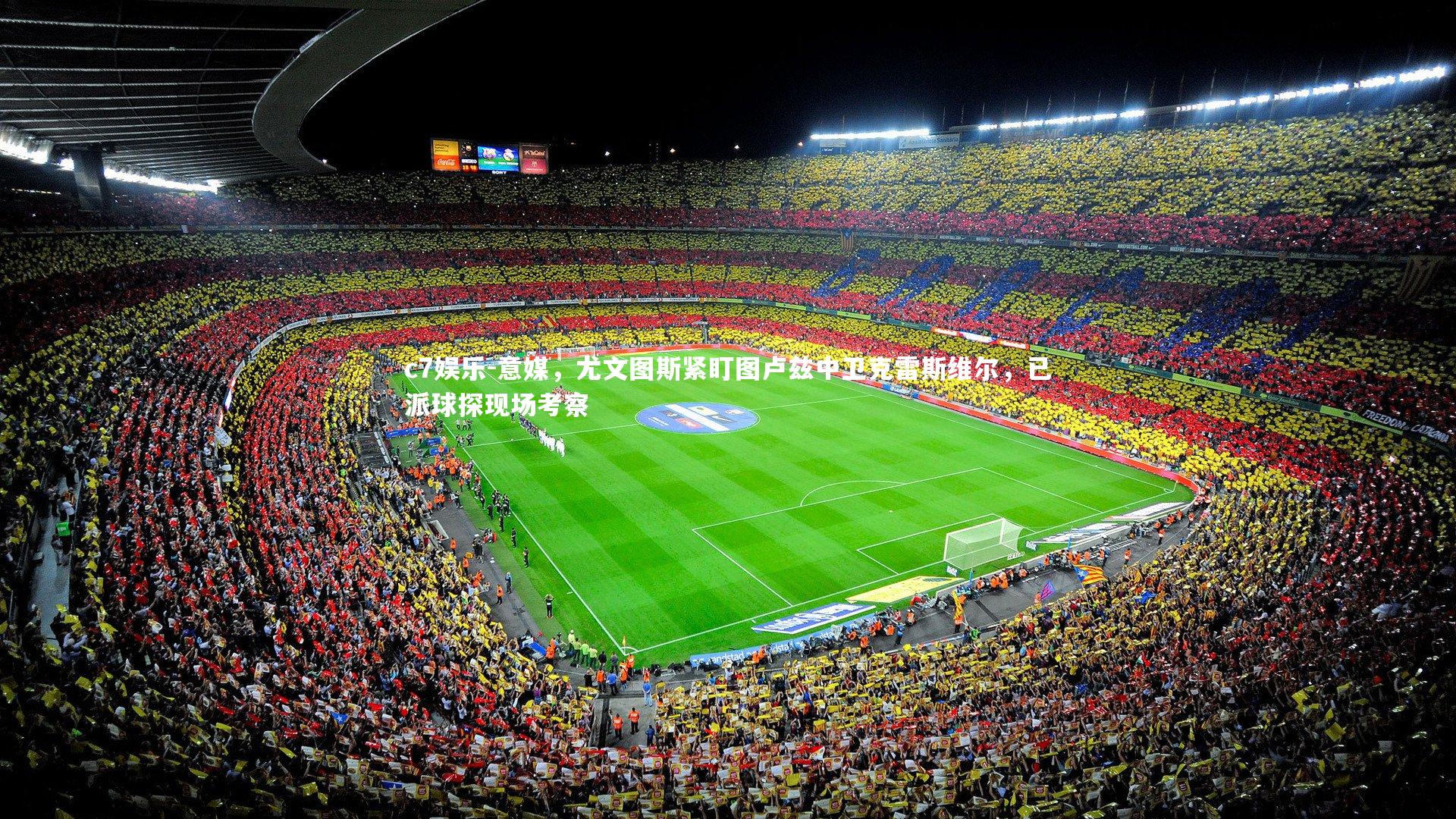 c7娱乐-意媒，尤文图斯紧盯图卢兹中卫克雷斯维尔，已派球探现场考察