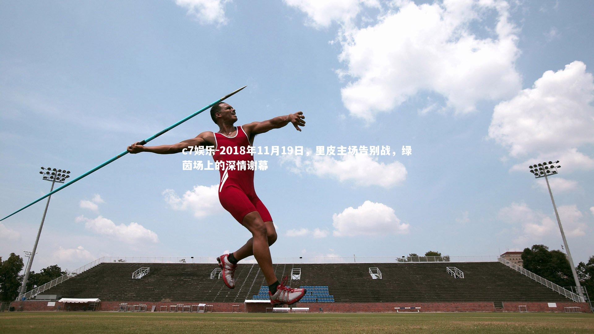 c7娱乐-2018年11月19日，里皮主场告别战，绿茵场上的深情谢幕